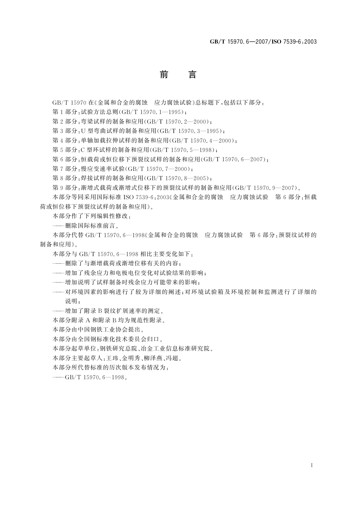 GB/T 15970.6-2007 金属和合金的腐蚀　应力腐蚀试验　第6部分：恒载荷或恒位移下预裂纹试样的制备和应用