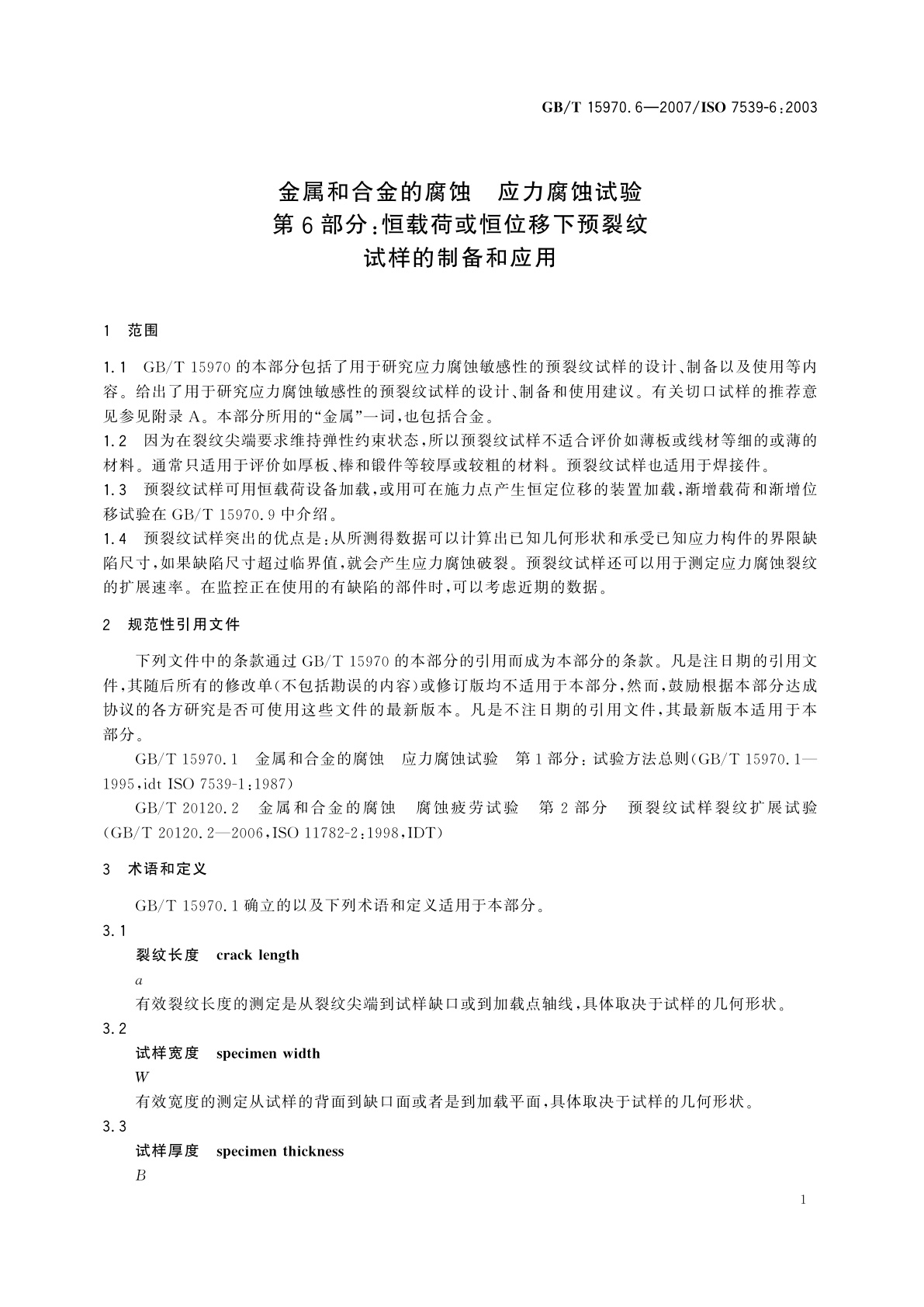 GB/T 15970.6-2007 金属和合金的腐蚀　应力腐蚀试验　第6部分：恒载荷或恒位移下预裂纹试样的制备和应用