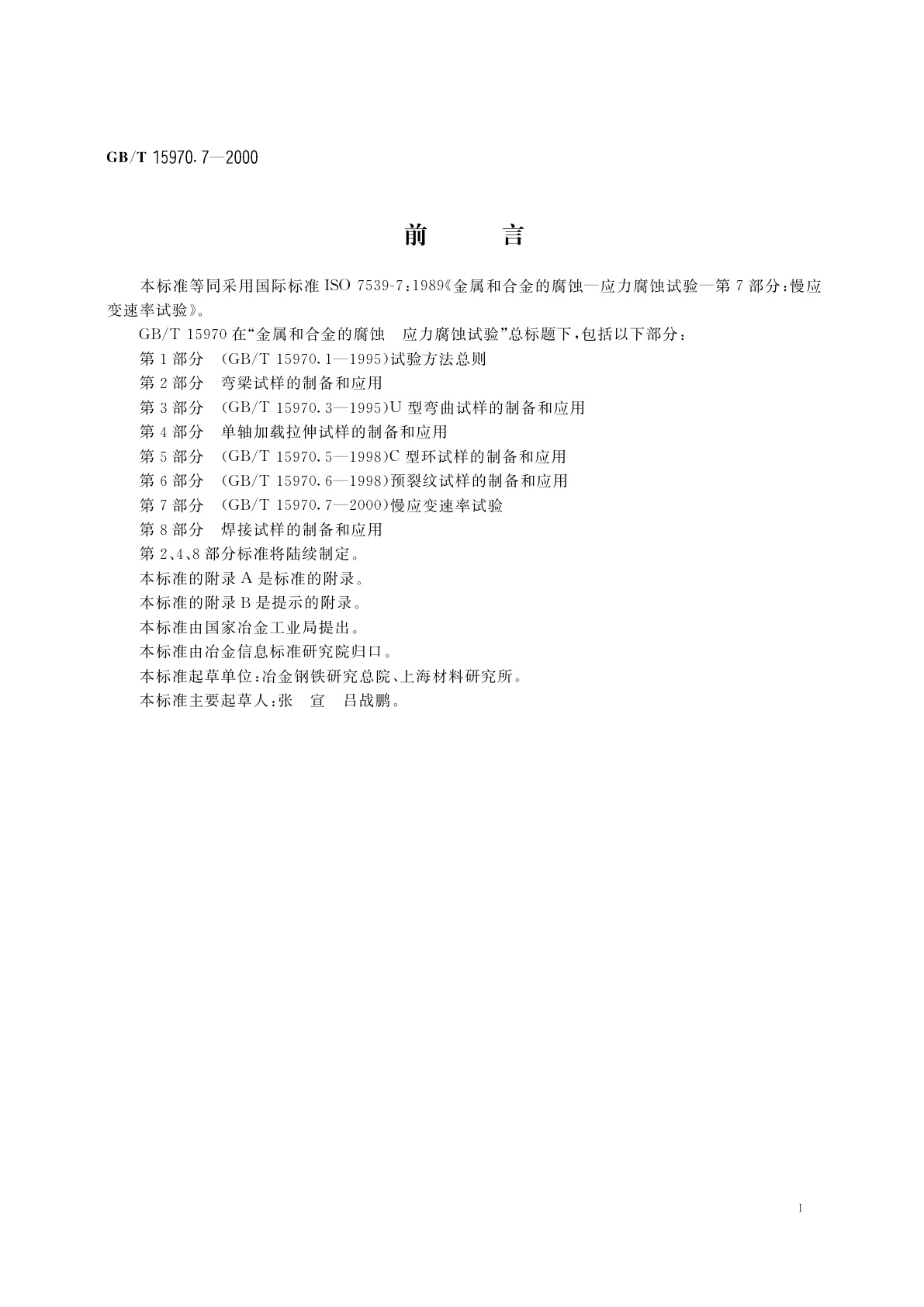 GB/T 15970.7-2000 金属和合金的腐蚀　应力腐蚀试验　第7部分：慢应变速率试验