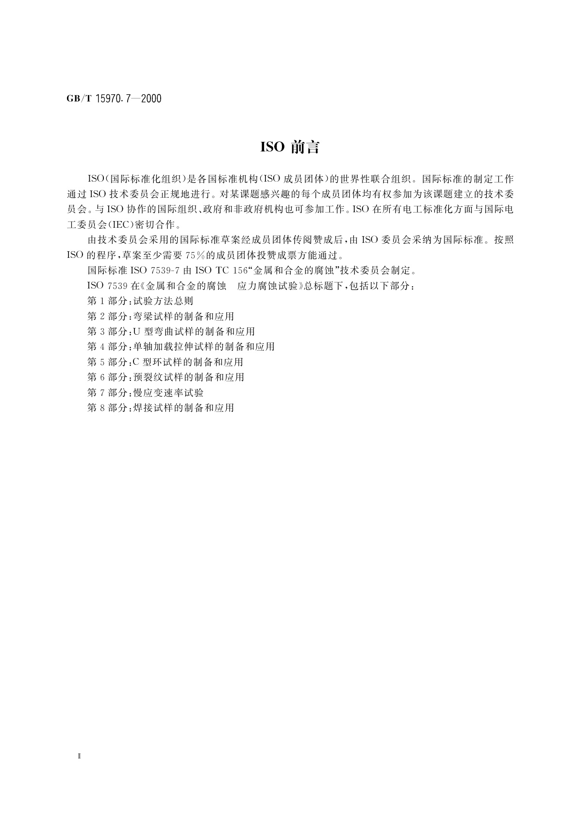 GB/T 15970.7-2000 金属和合金的腐蚀　应力腐蚀试验　第7部分：慢应变速率试验