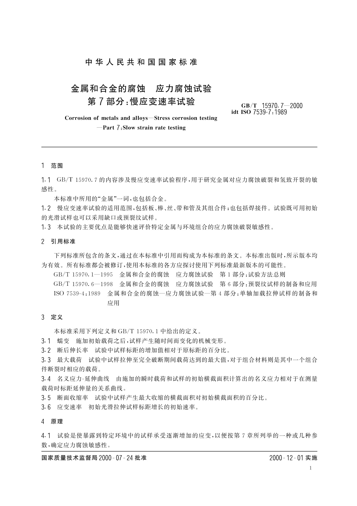 GB/T 15970.7-2000 金属和合金的腐蚀　应力腐蚀试验　第7部分：慢应变速率试验