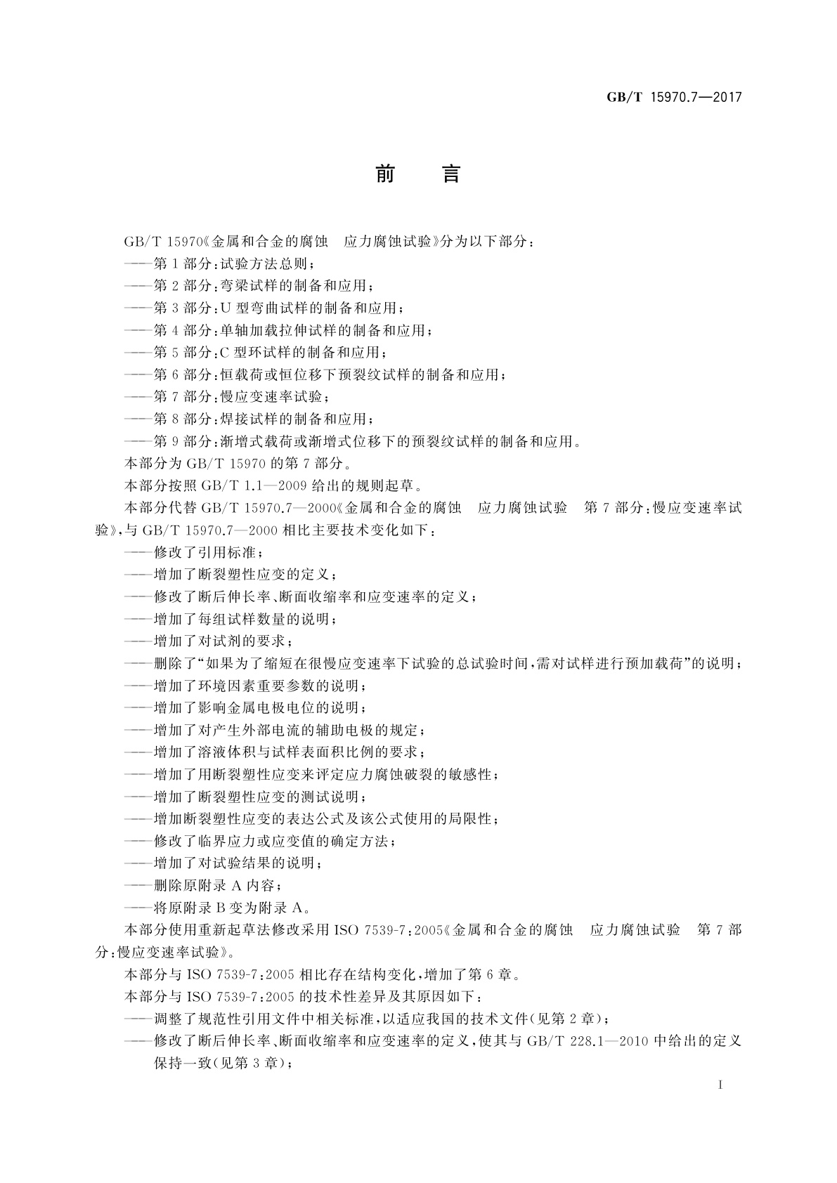 GB/T 15970.7-2017 金属和合金的腐蚀　应力腐蚀试验　第7部分：慢应变速率试验