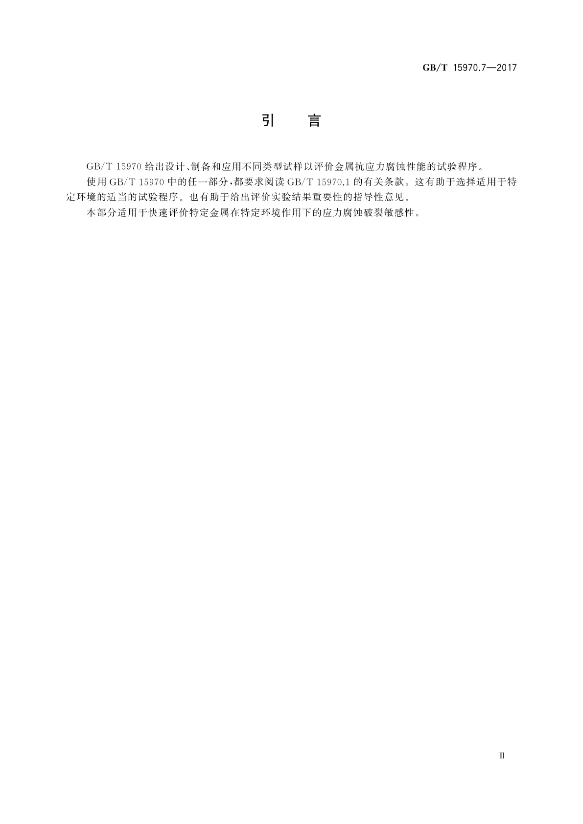 GB/T 15970.7-2017 金属和合金的腐蚀　应力腐蚀试验　第7部分：慢应变速率试验