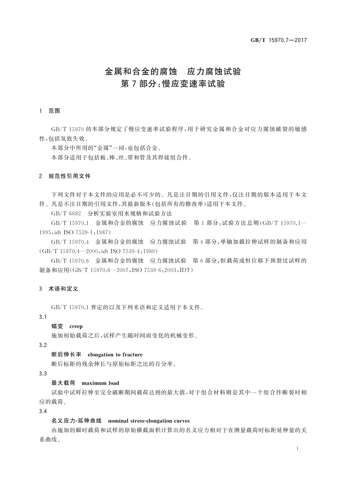 GB/T 15970.7-2017 金属和合金的腐蚀　应力腐蚀试验　第7部分：慢应变速率试验