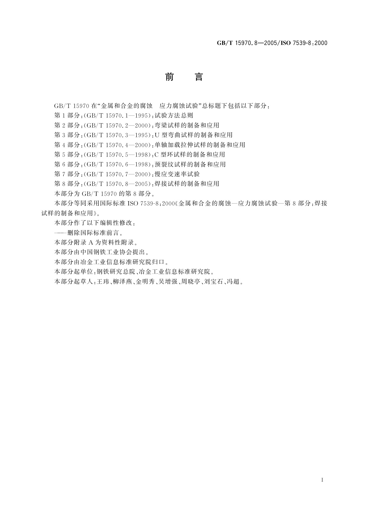 GB/T 15970.8-2005 金属和合金的腐蚀　应力腐蚀试验　第8部分：焊接试样的制备和应用