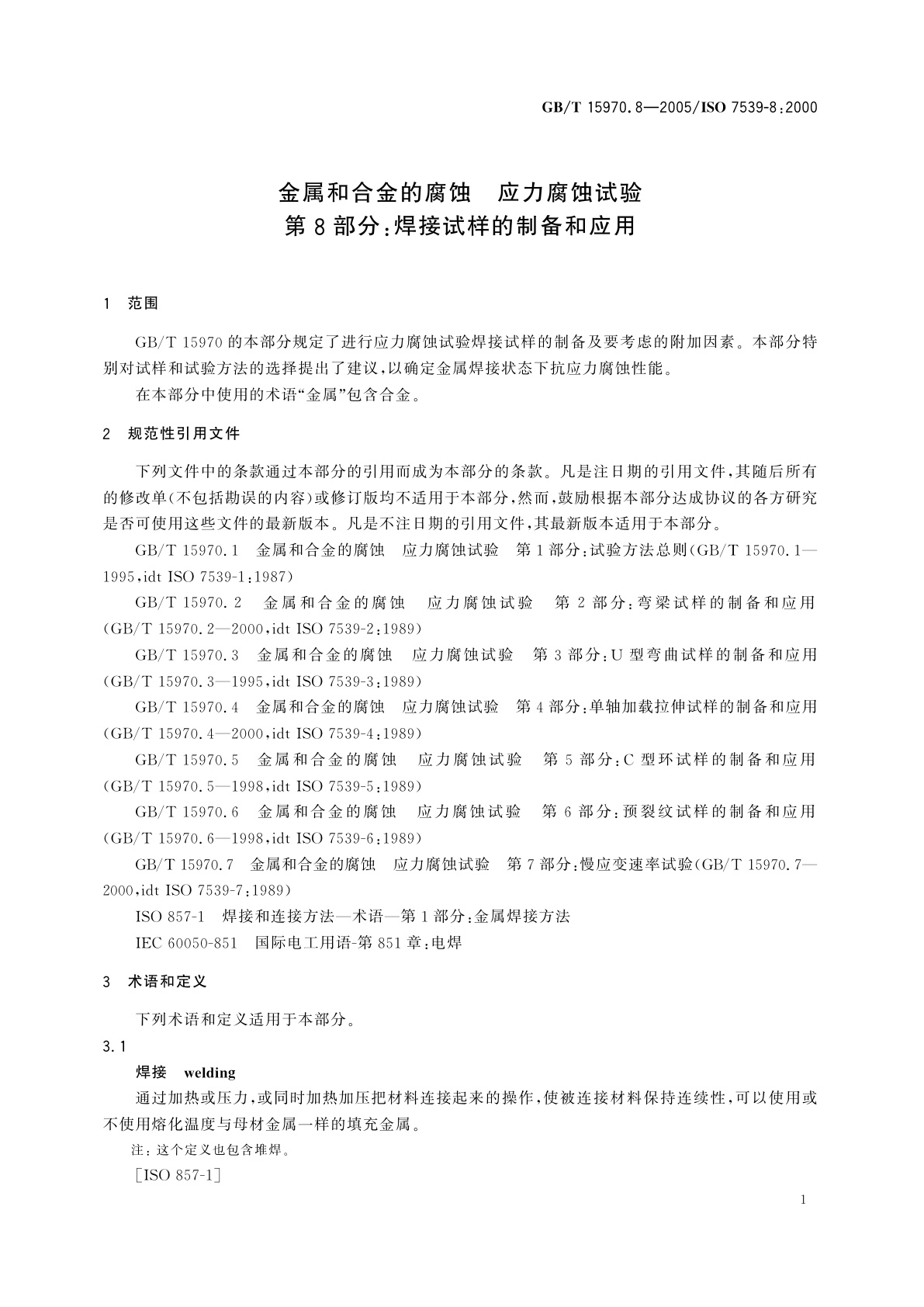 GB/T 15970.8-2005 金属和合金的腐蚀　应力腐蚀试验　第8部分：焊接试样的制备和应用