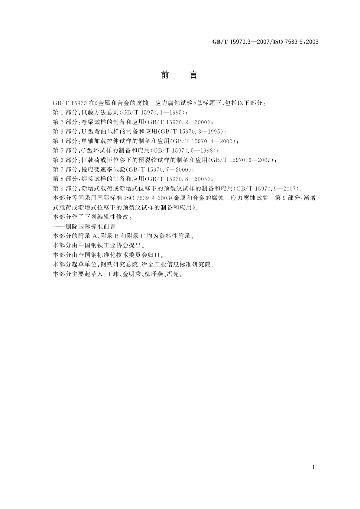 GB/T 15970.9-2007 金属和合金的腐蚀　应力腐蚀试验　第9部分：渐增式载荷或渐增式位移下的预裂纹试样的制备和应用