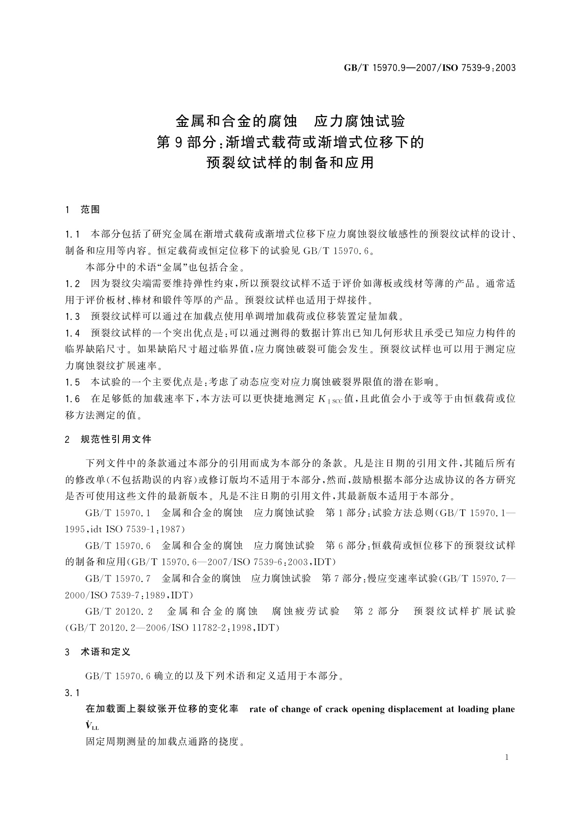 GB/T 15970.9-2007 金属和合金的腐蚀　应力腐蚀试验　第9部分：渐增式载荷或渐增式位移下的预裂纹试样的制备和应用