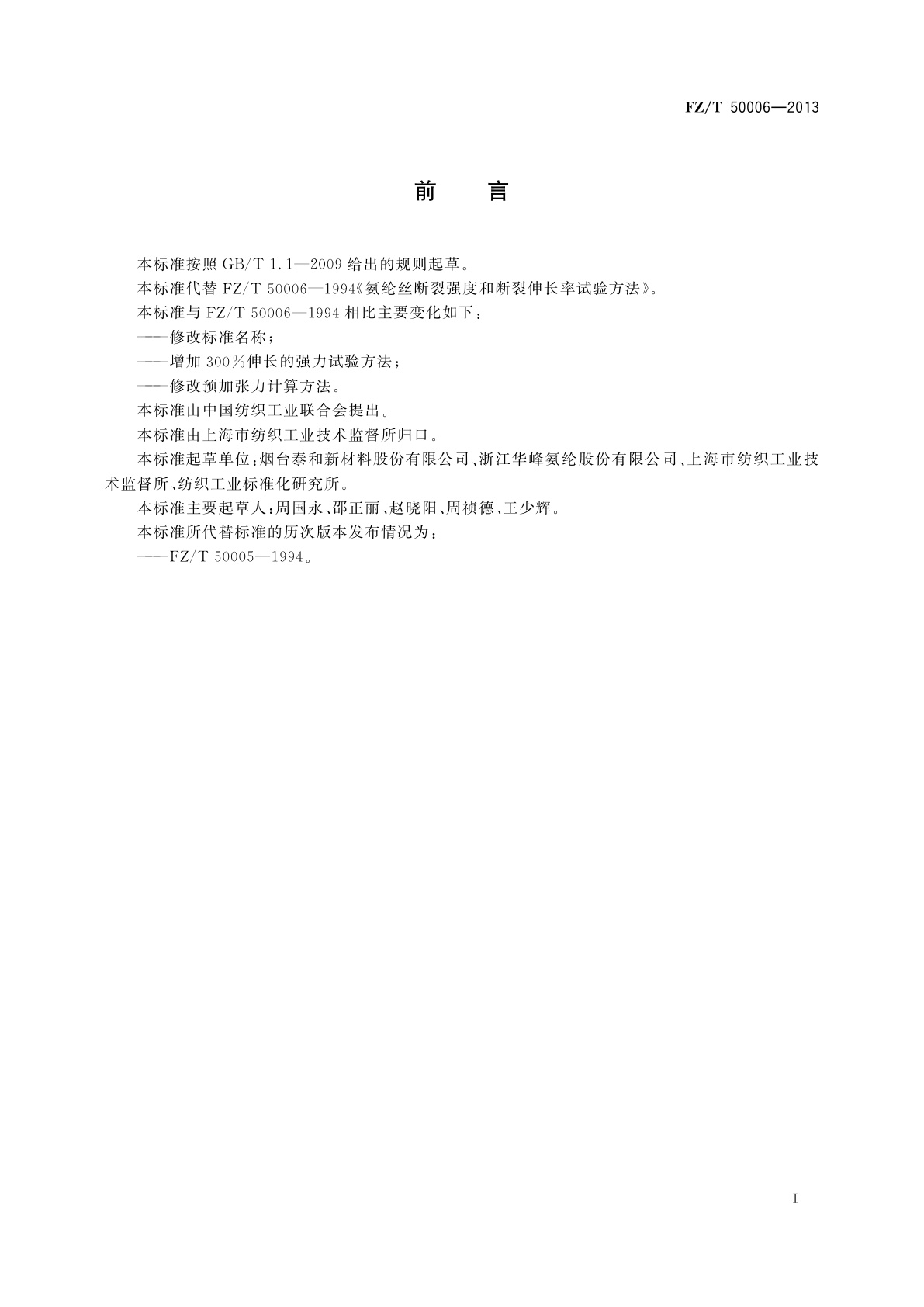 FZ/T 50006-2013 氨纶丝拉伸性能试验方法