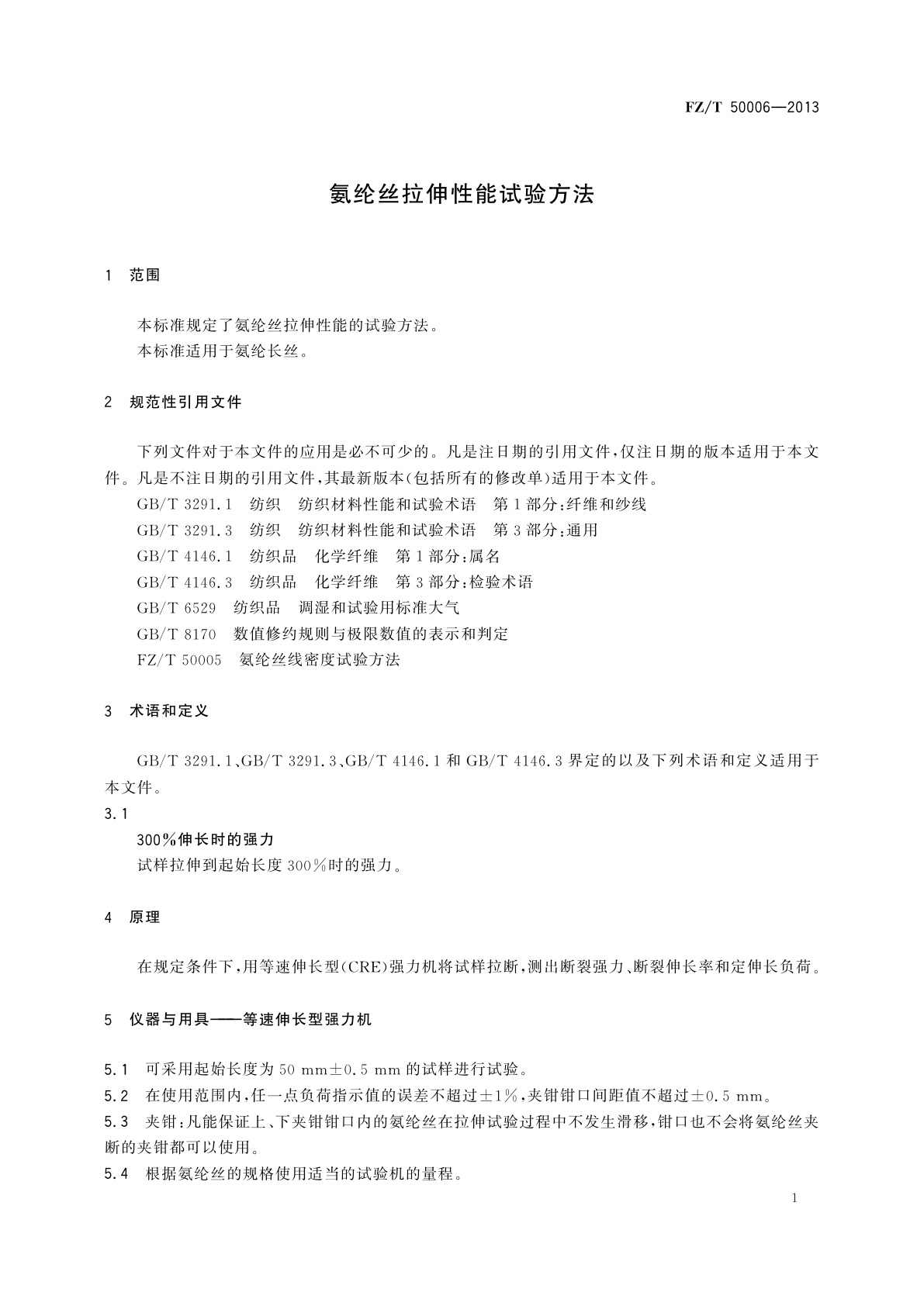 FZ/T 50006-2013 氨纶丝拉伸性能试验方法