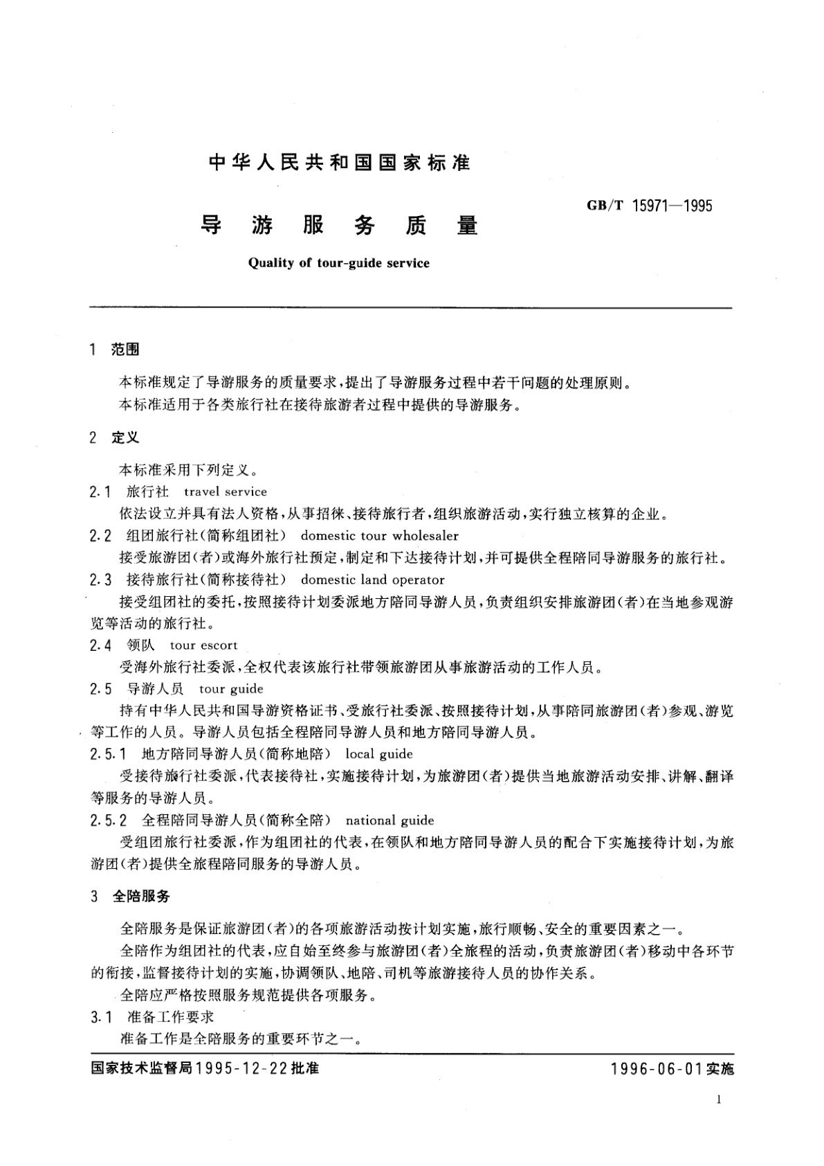 GB/T 15971-1995 导游服务质量