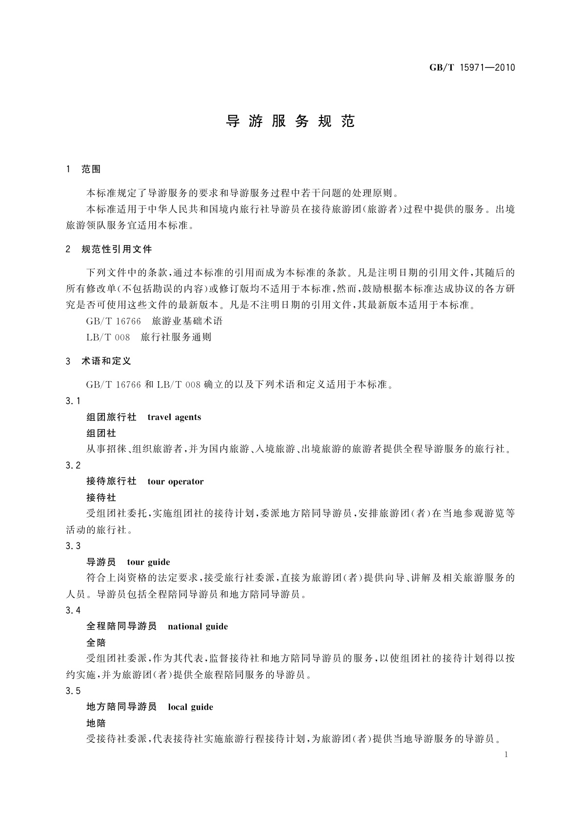 GB/T 15971-2010 导游服务规范