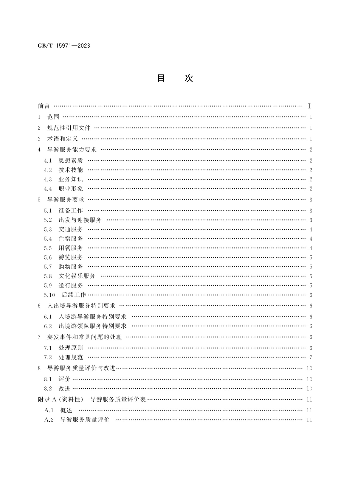 GB/T 15971-2023 导游服务规范