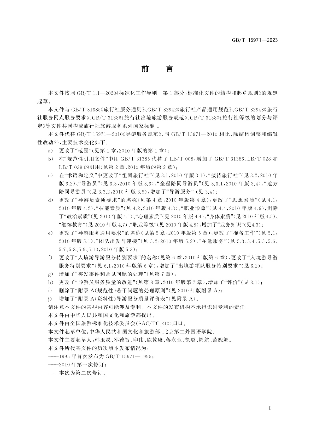 GB/T 15971-2023 导游服务规范