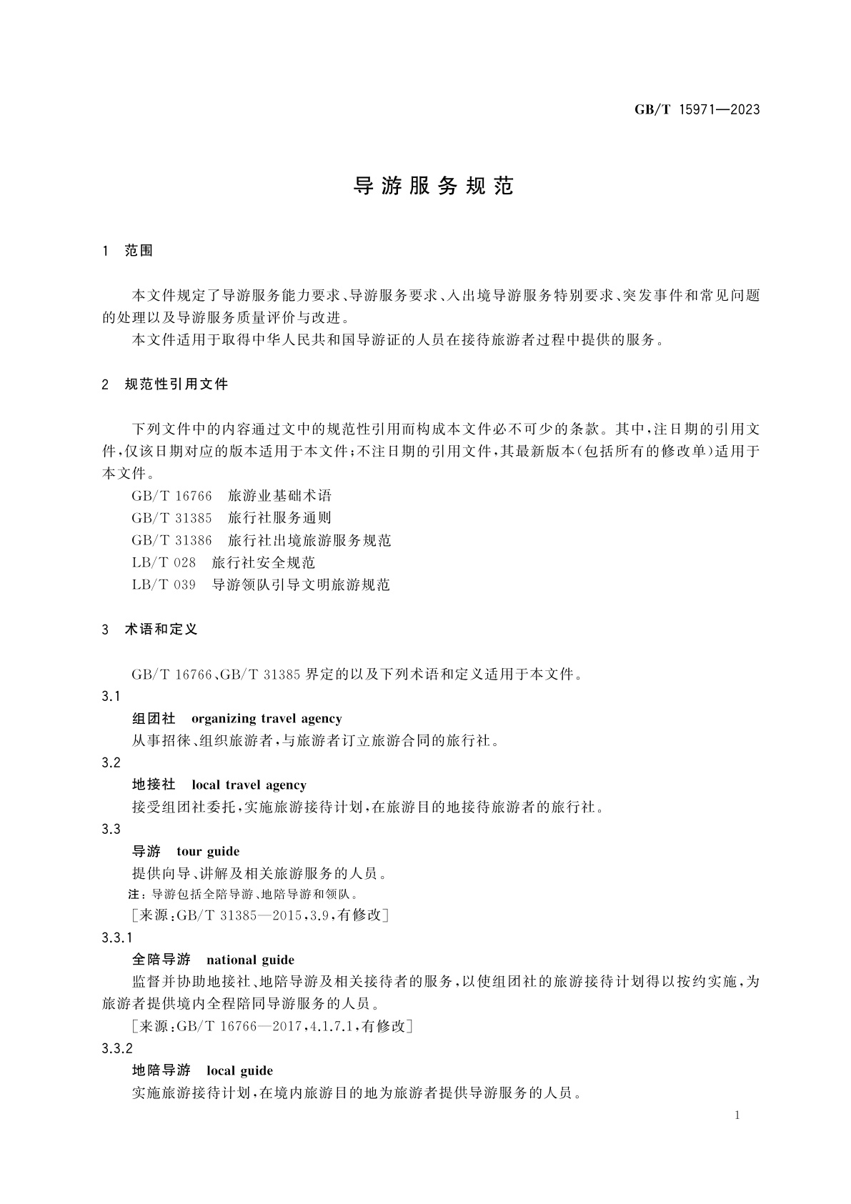 GB/T 15971-2023 导游服务规范