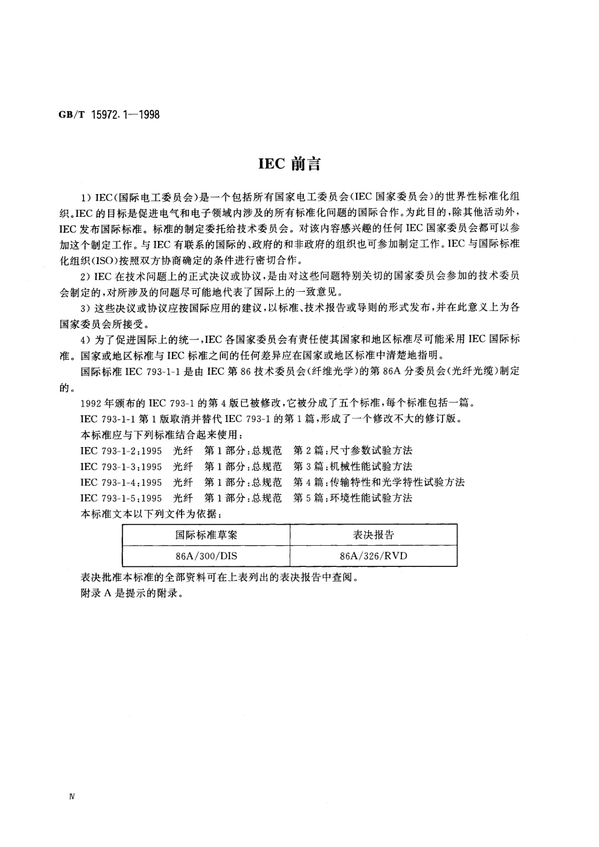 GB/T 15972.1-1998 光纤总规范　第1部分：总则