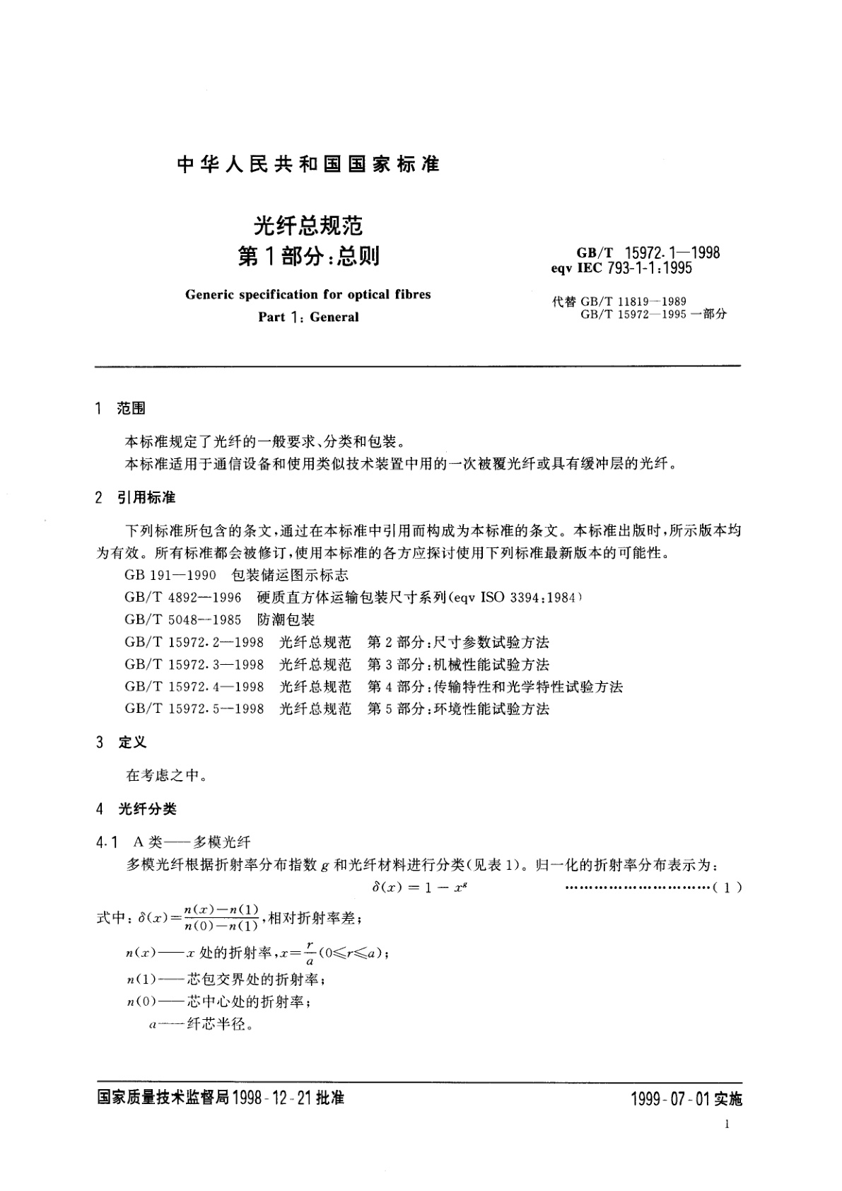 GB/T 15972.1-1998 光纤总规范　第1部分：总则