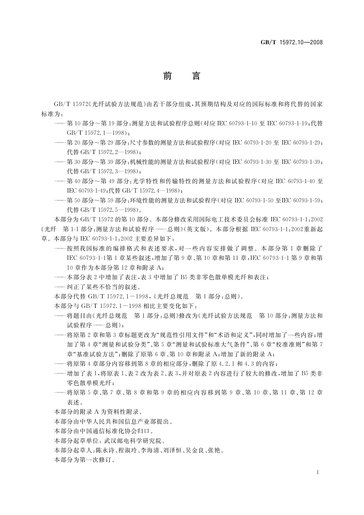 GB/T 15972.10-2008 光纤试验方法规范　第10部分：测量方法和试验程序——总则