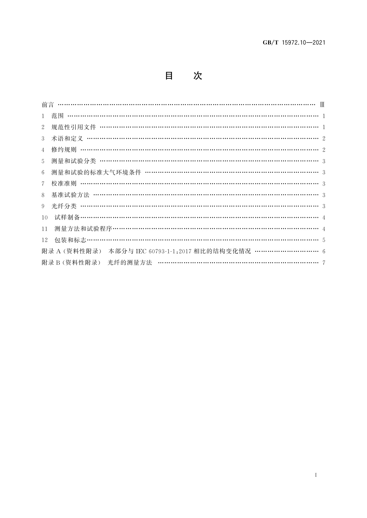 GB/T 15972.10-2021 光纤试验方法规范　第10部分：测量方法和试验程序　总则