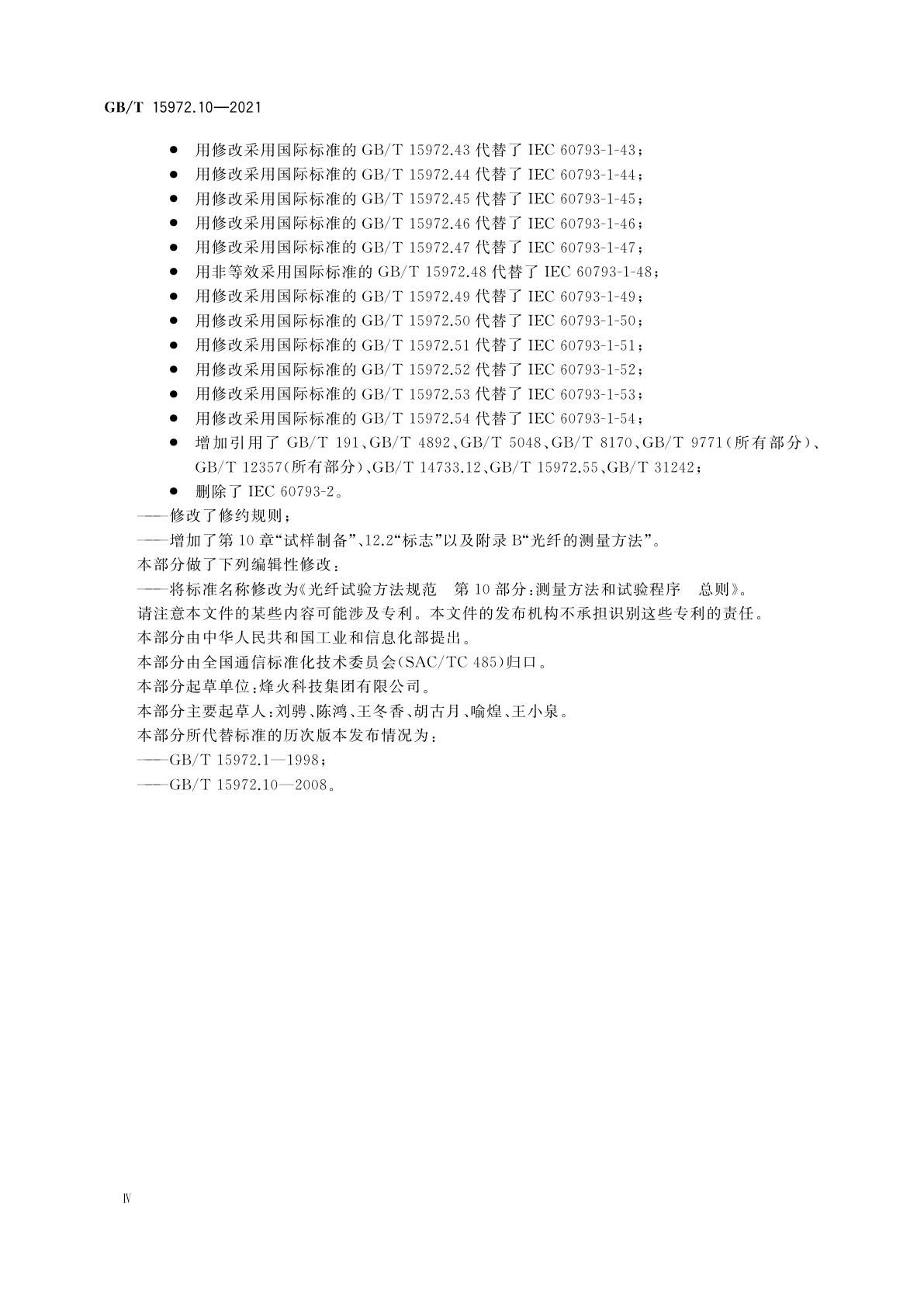GB/T 15972.10-2021 光纤试验方法规范　第10部分：测量方法和试验程序　总则