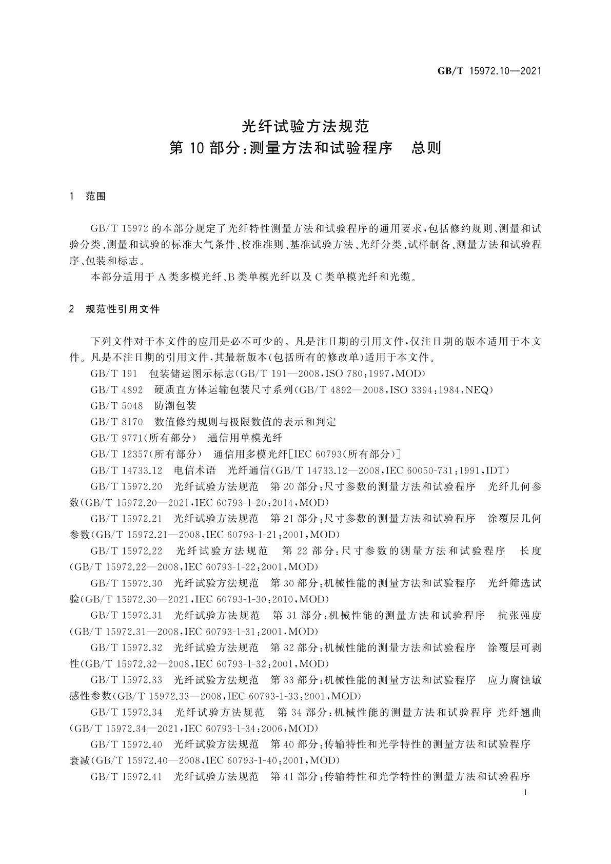GB/T 15972.10-2021 光纤试验方法规范　第10部分：测量方法和试验程序　总则