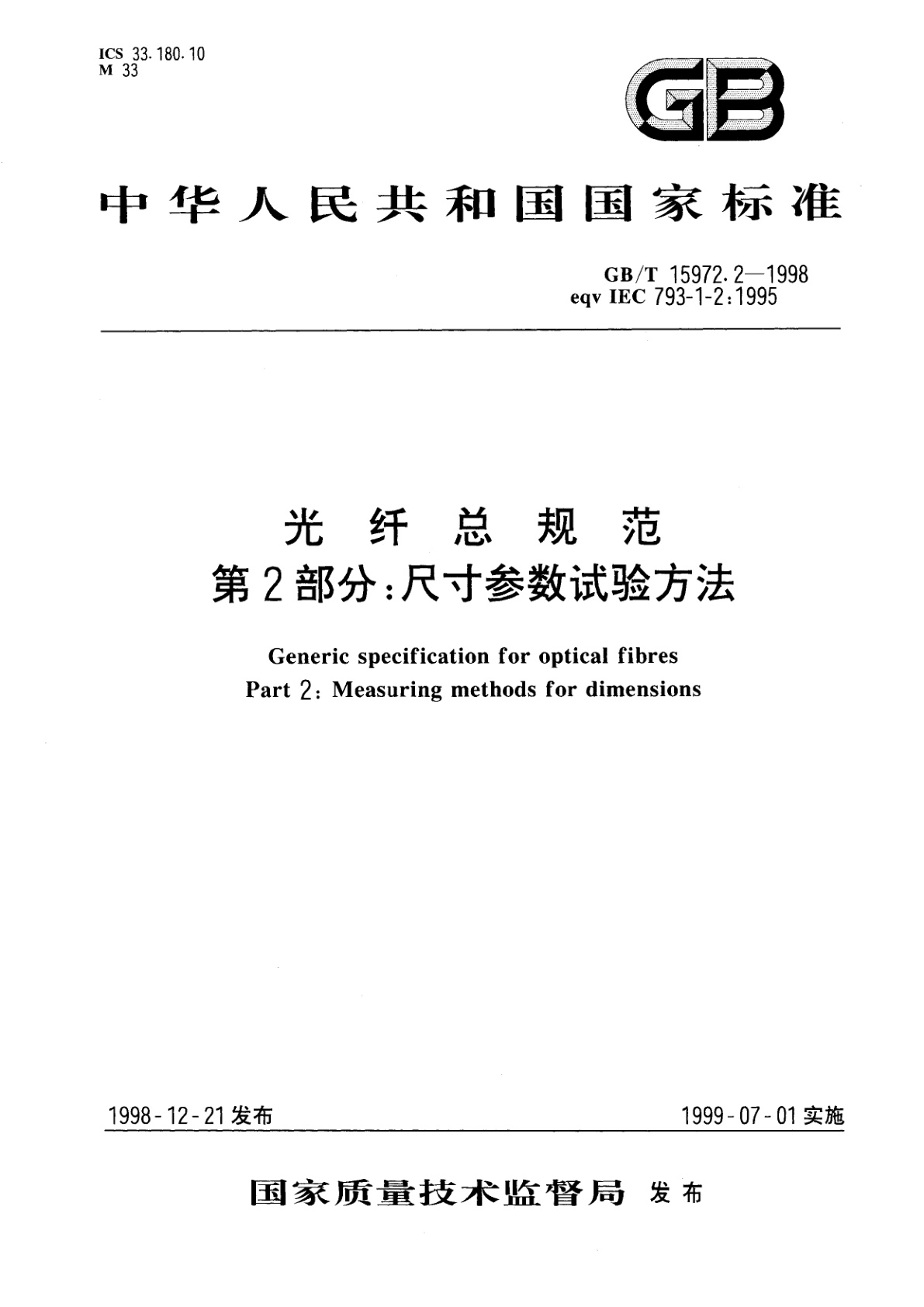 GB/T 15972.2-1998 光纤总规范　第2部分：尺寸参数试验方法
