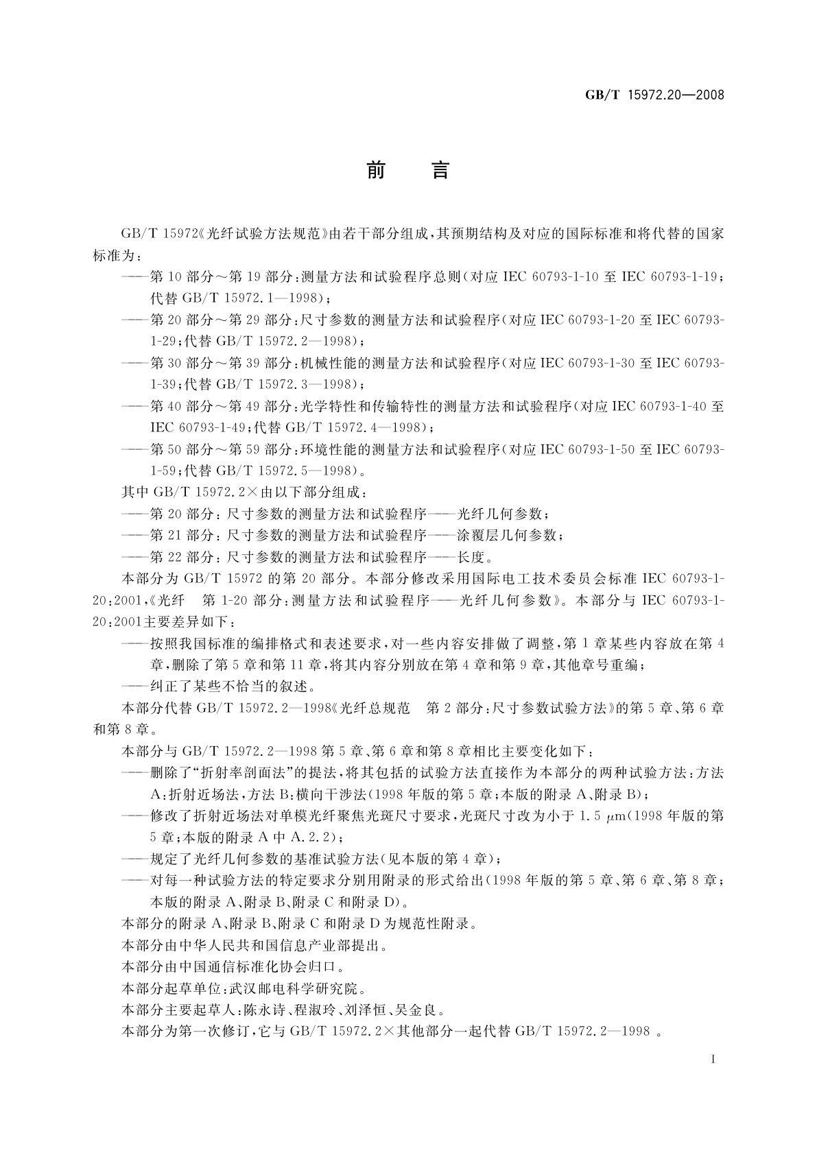 GB/T 15972.20-2008 光纤试验方法规范　第20部分：尺寸参数的测量方法和试验程序——光纤几何参数