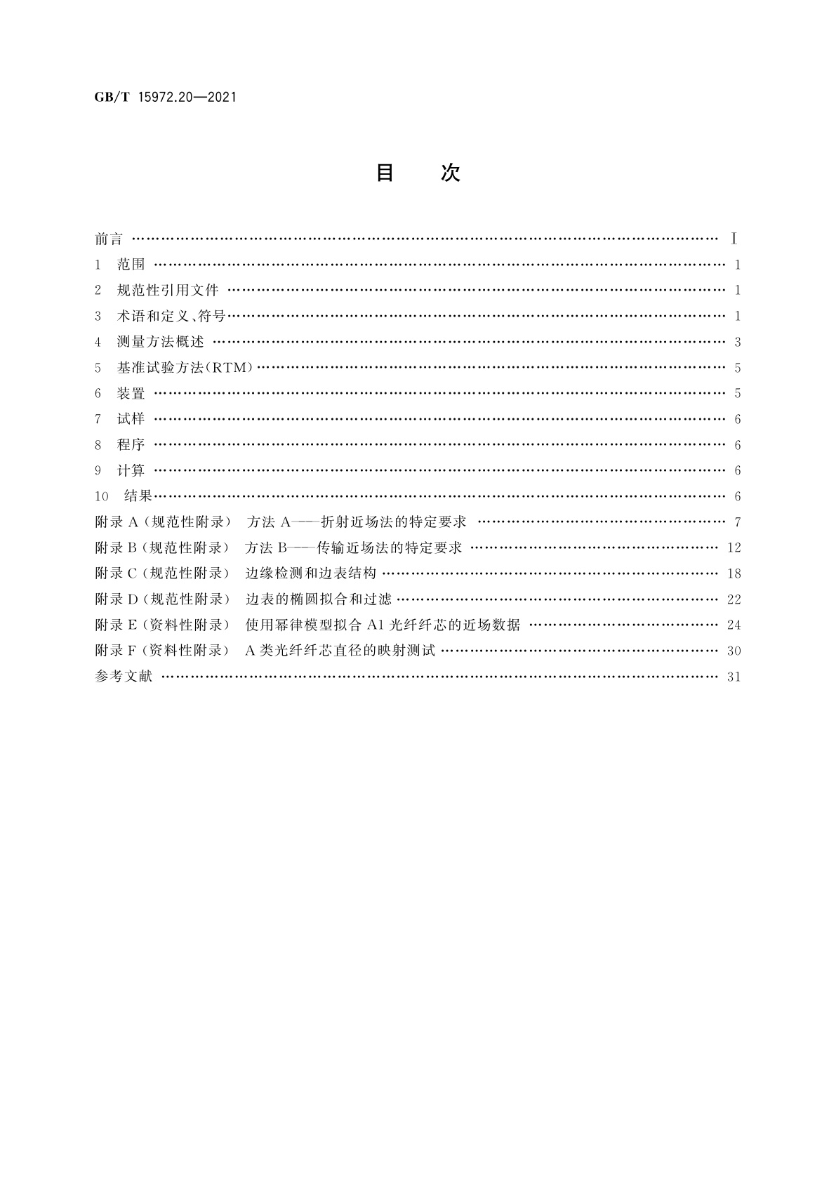 GB/T 15972.20-2021 光纤试验方法规范　第20部分：尺寸参数的测量方法和试验程序　光纤几何参数