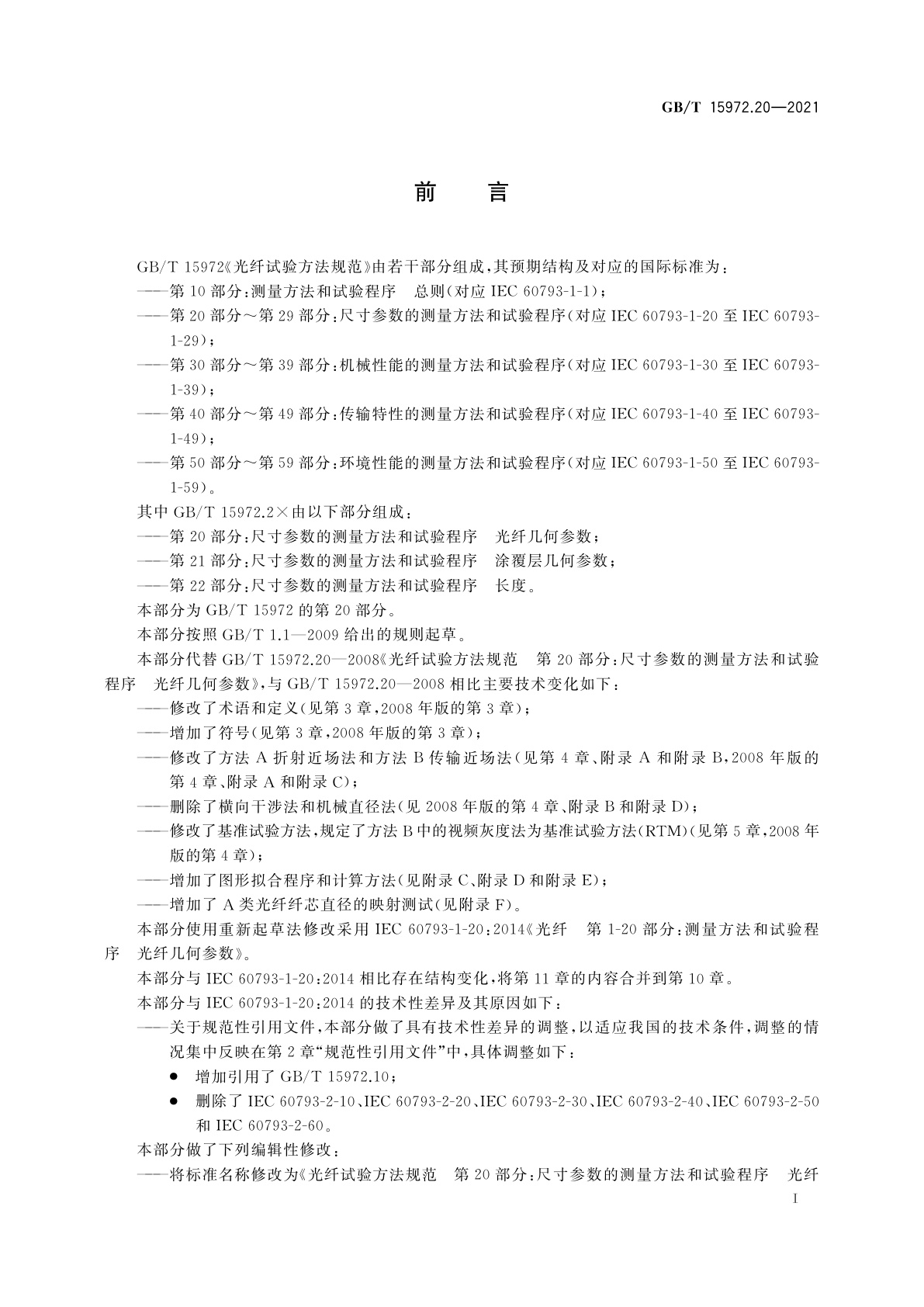 GB/T 15972.20-2021 光纤试验方法规范　第20部分：尺寸参数的测量方法和试验程序　光纤几何参数