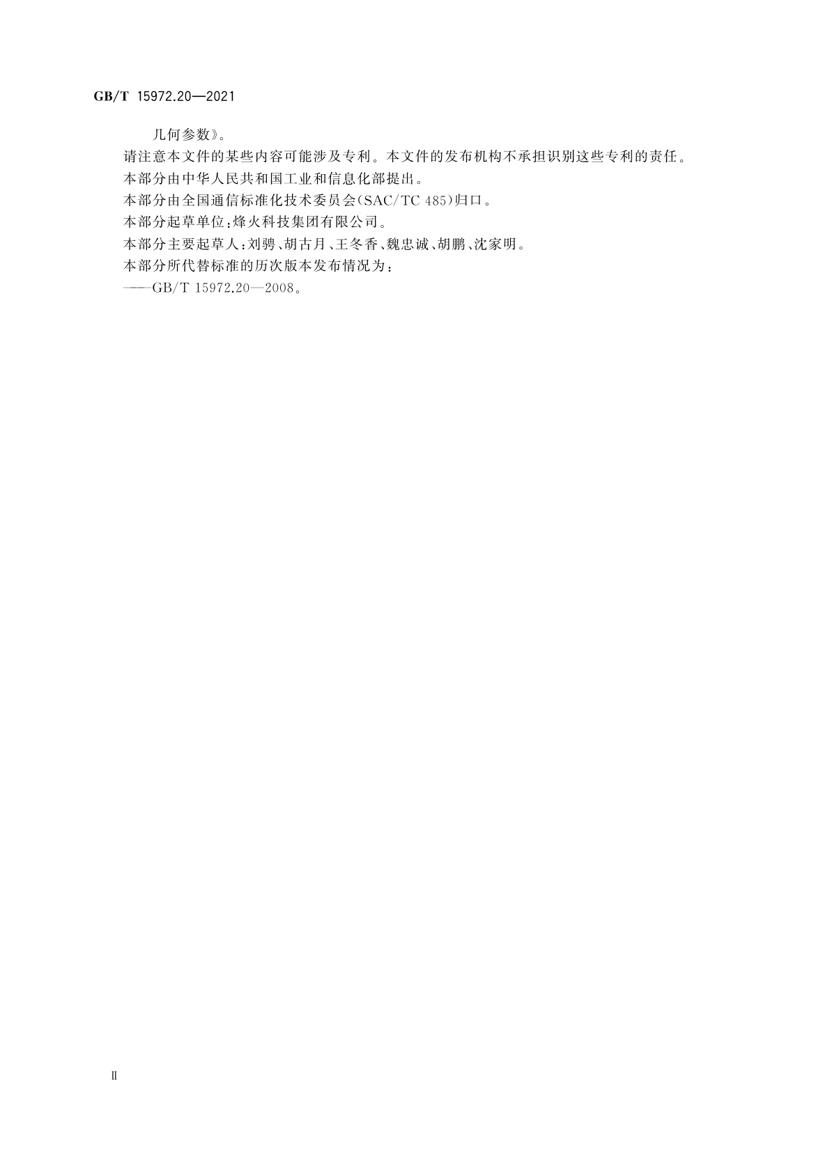 GB/T 15972.20-2021 光纤试验方法规范　第20部分：尺寸参数的测量方法和试验程序　光纤几何参数