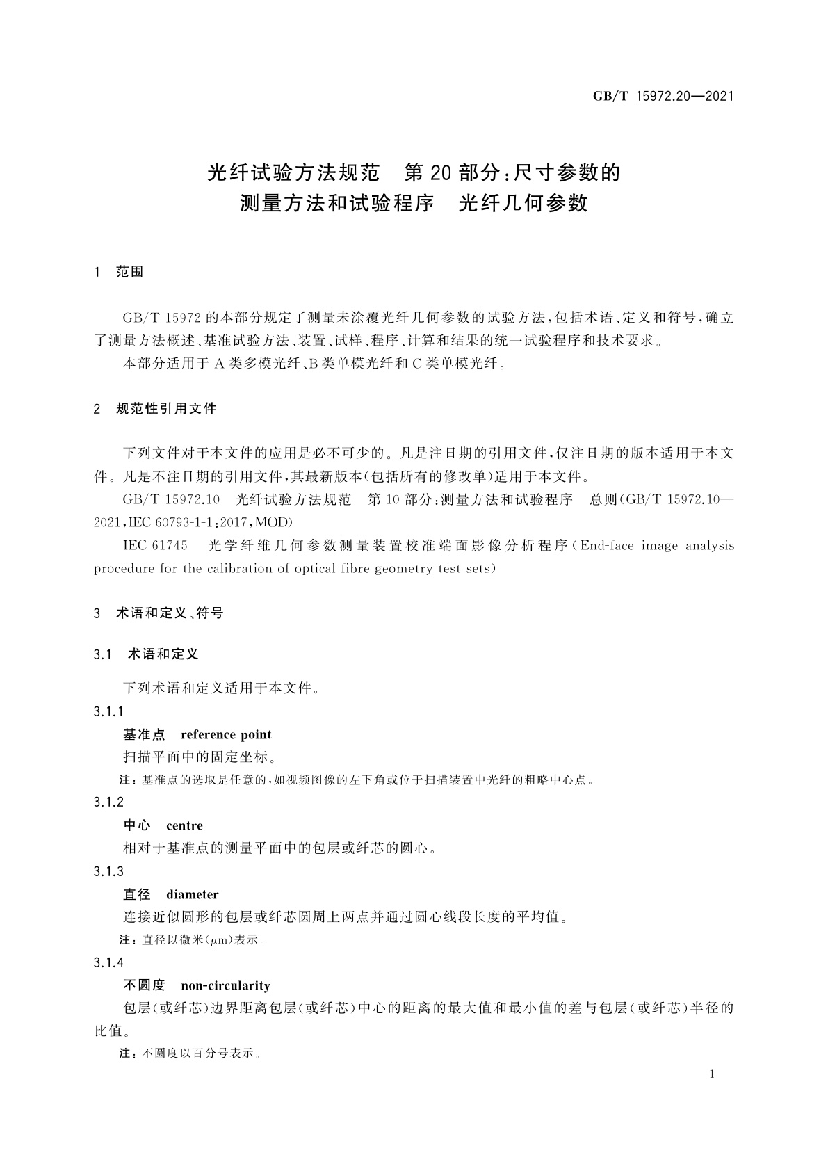 GB/T 15972.20-2021 光纤试验方法规范　第20部分：尺寸参数的测量方法和试验程序　光纤几何参数