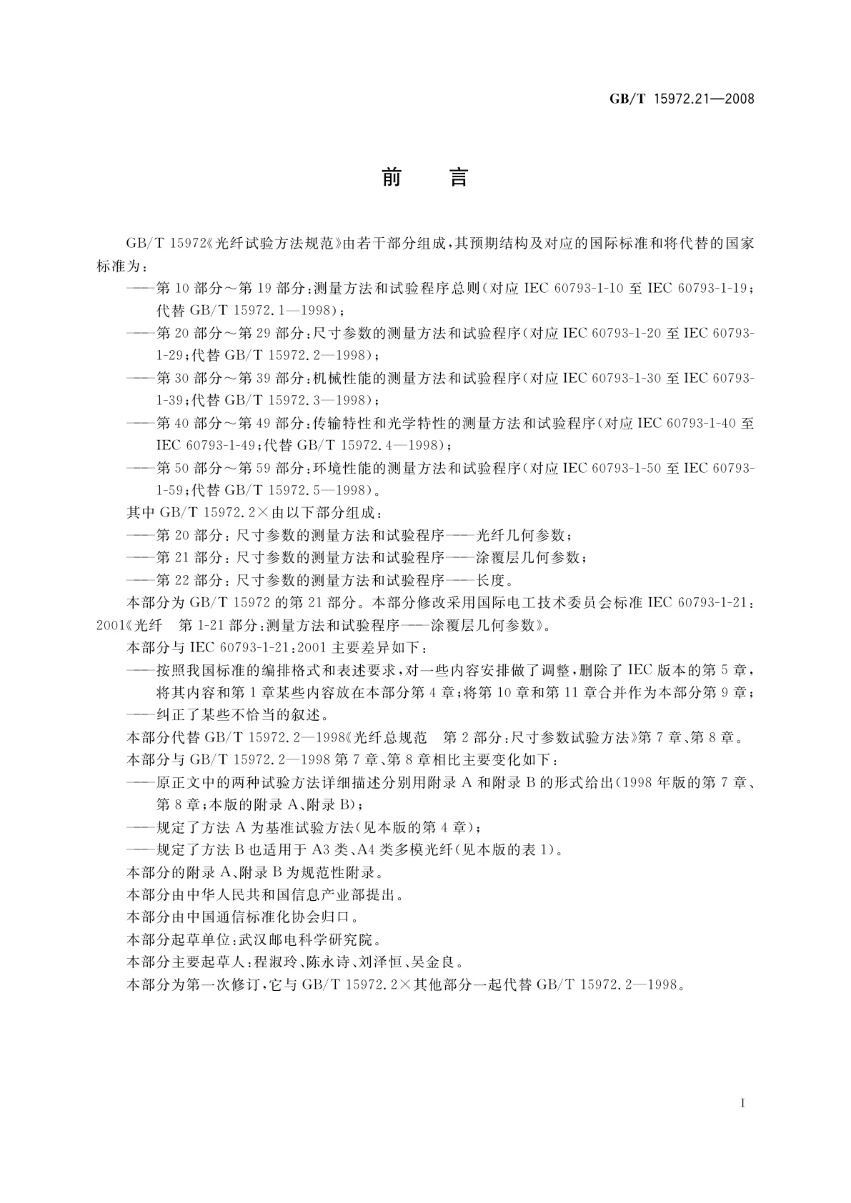 GB/T 15972.21-2008 光纤试验方法规范　第21部分：尺寸参数的测量方法和试验程序——涂覆层几何参数