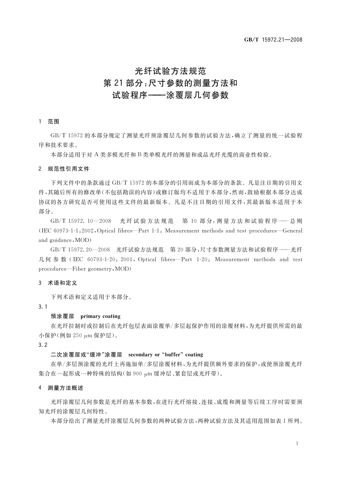 GB/T 15972.21-2008 光纤试验方法规范　第21部分：尺寸参数的测量方法和试验程序——涂覆层几何参数