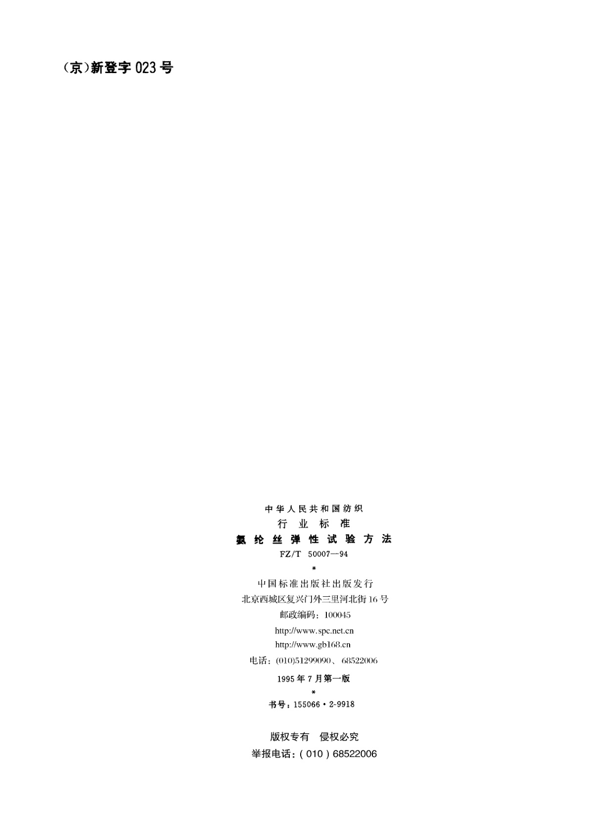 FZ/T 50007-1994 氨纶丝弹性试验方法