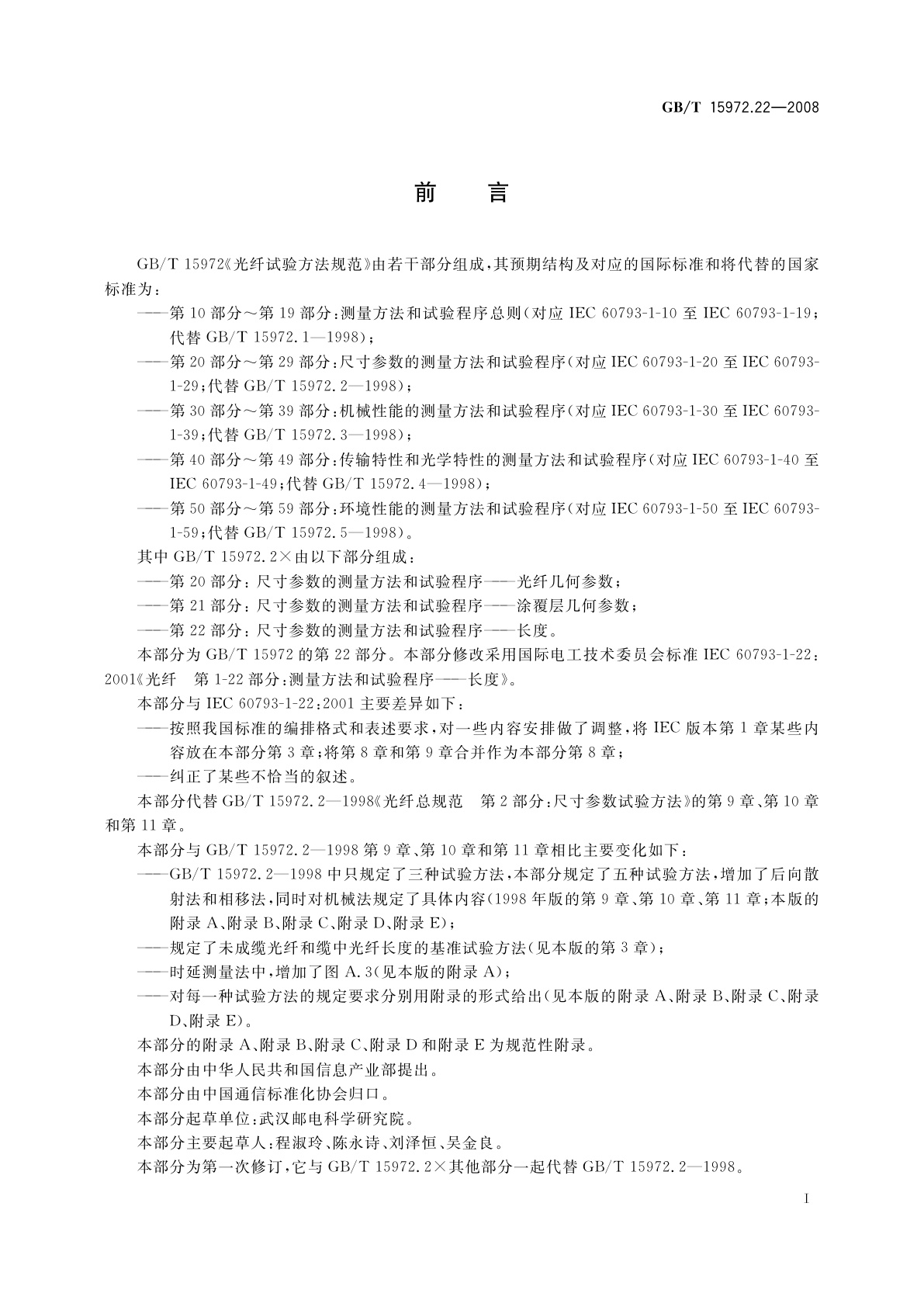 GB/T 15972.22-2008 光纤试验方法规范　第22部分：尺寸参数的测量方法和试验程序——长度