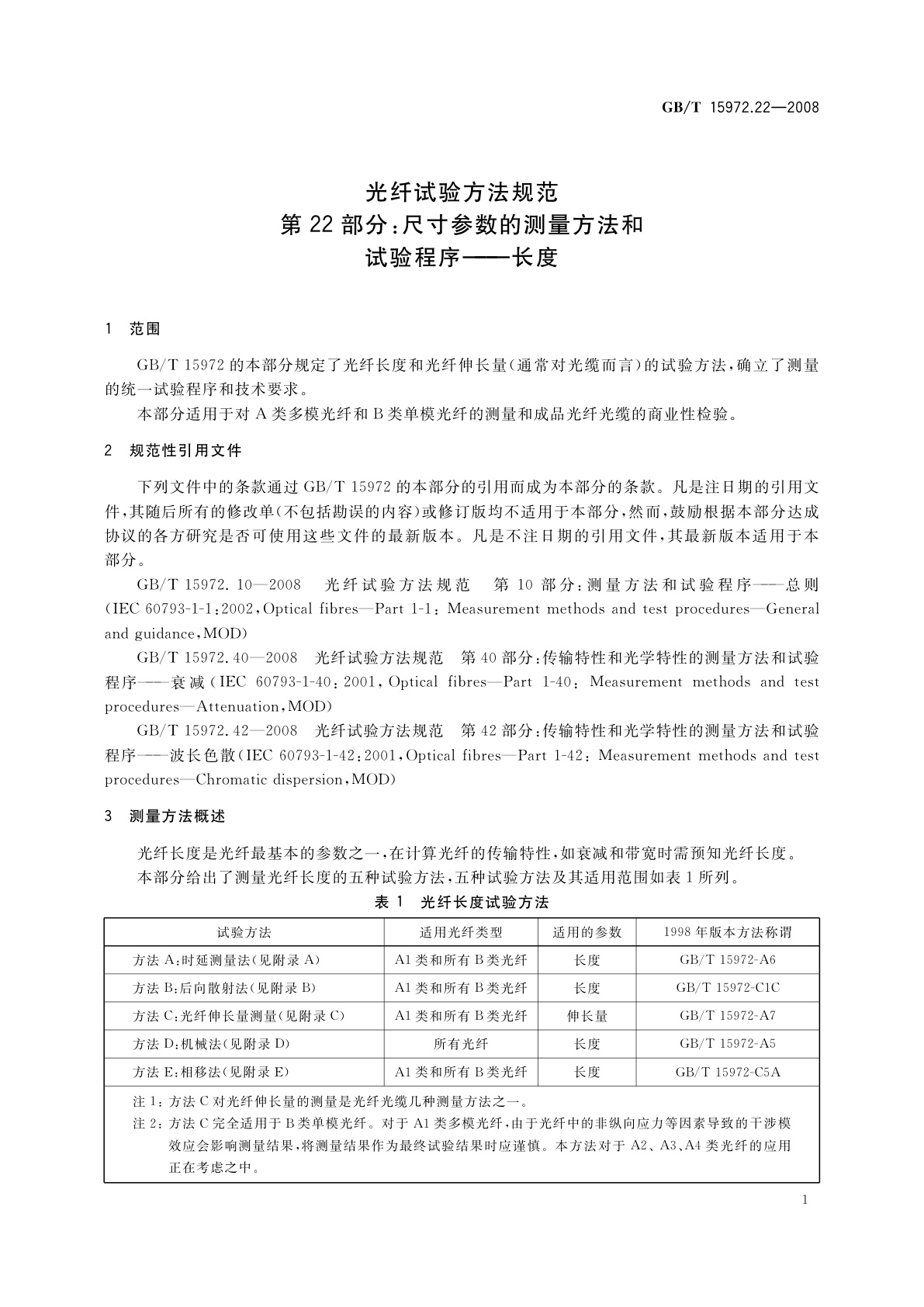 GB/T 15972.22-2008 光纤试验方法规范　第22部分：尺寸参数的测量方法和试验程序——长度