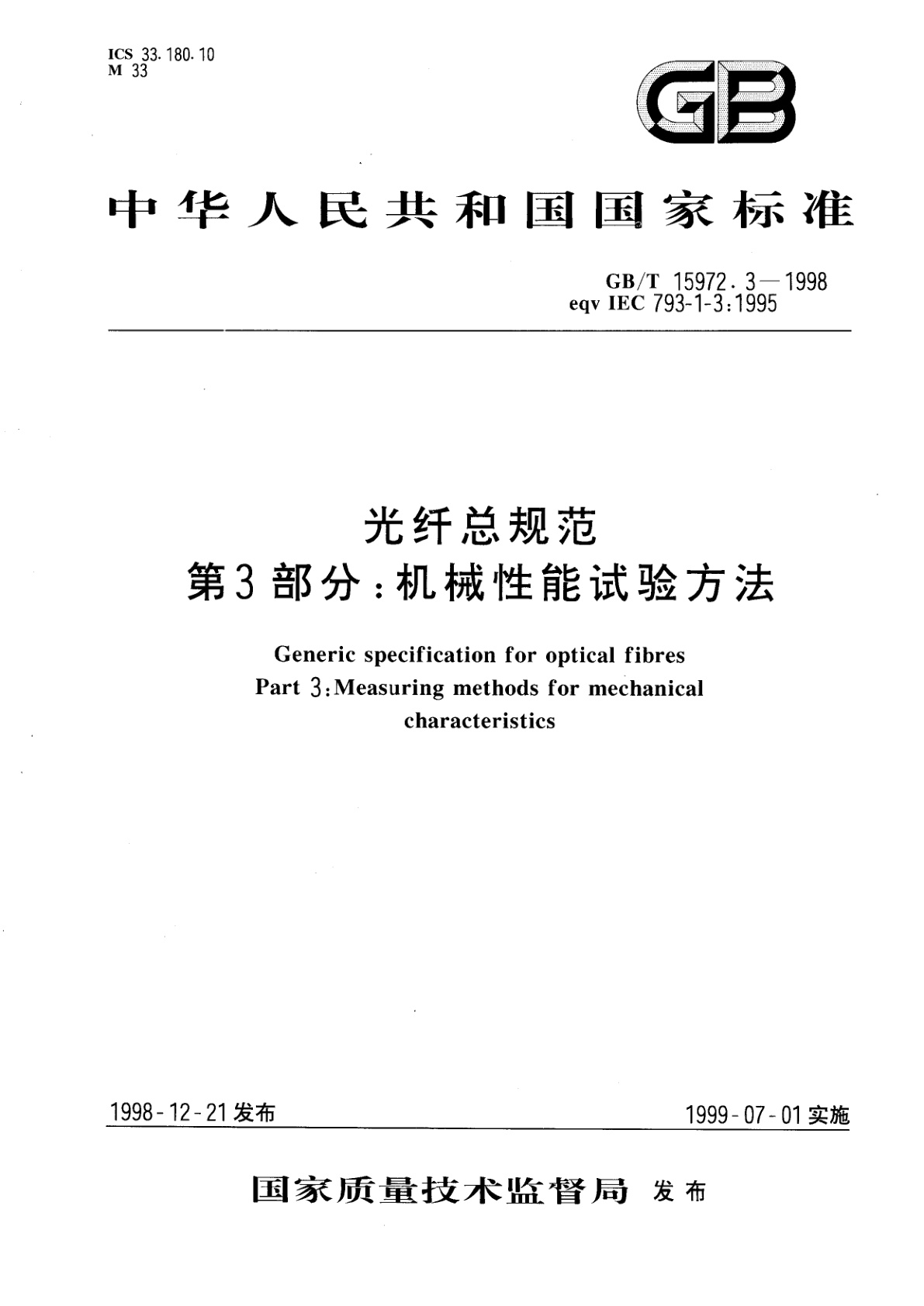 GB/T 15972.3-1998 光纤总规范　第3部分：机械性能试验方法