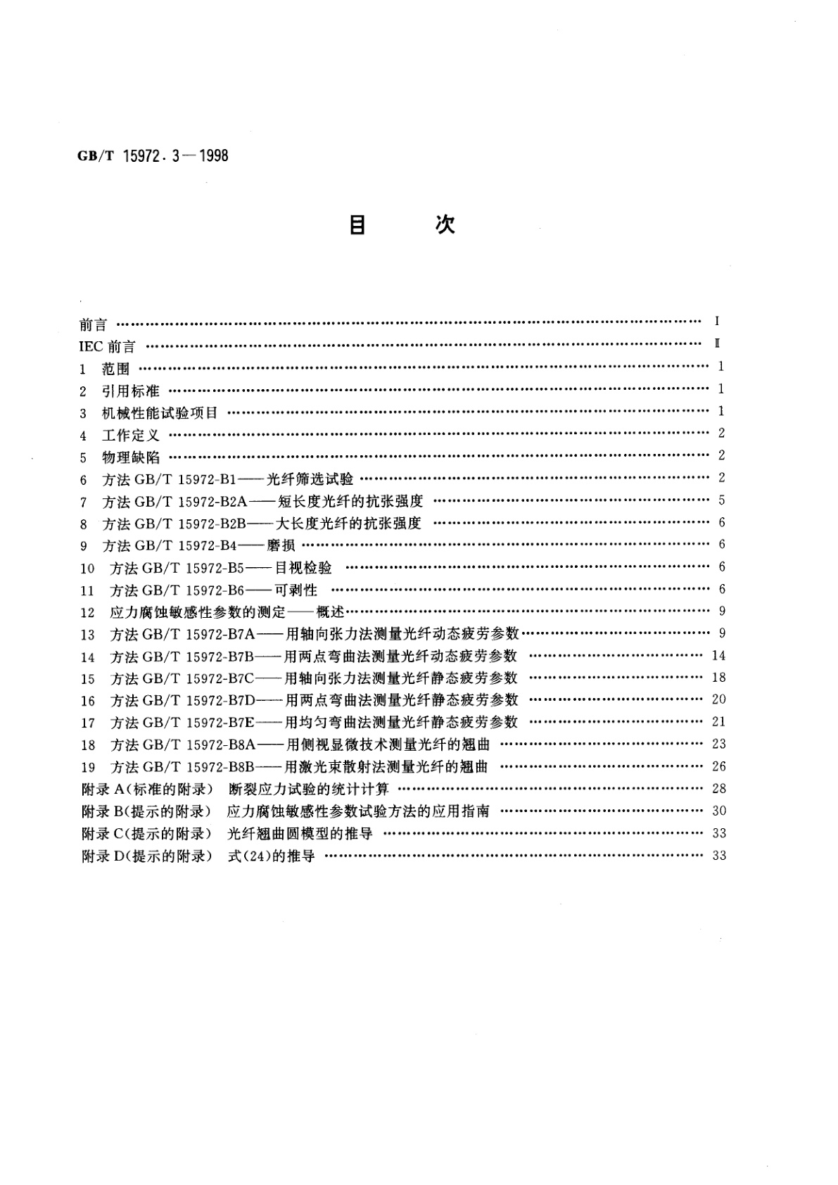 GB/T 15972.3-1998 光纤总规范　第3部分：机械性能试验方法