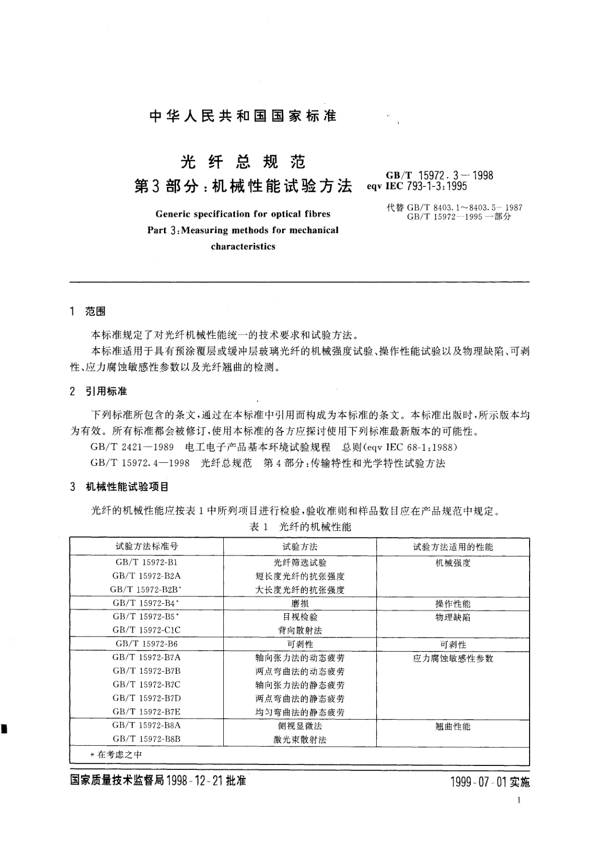 GB/T 15972.3-1998 光纤总规范　第3部分：机械性能试验方法