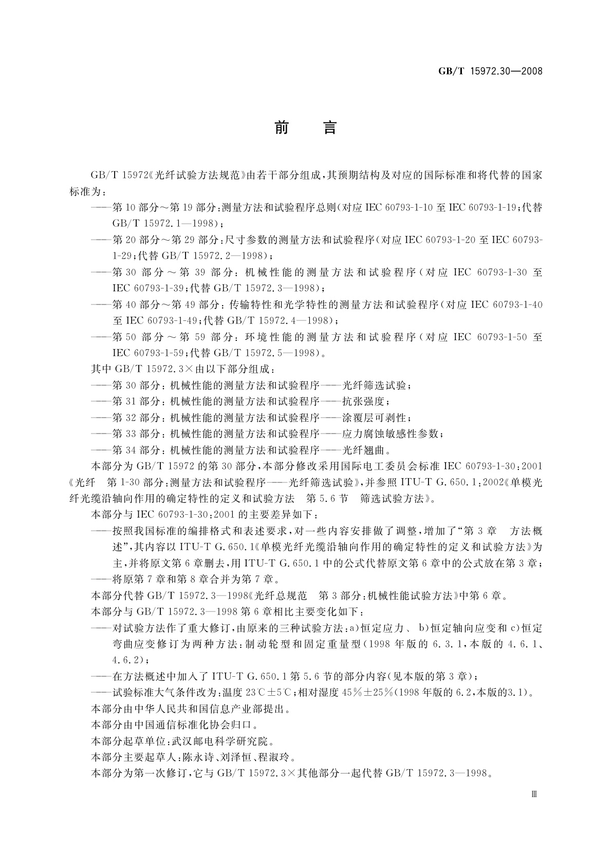 GB/T 15972.30-2008 光纤试验方法规范　第30部分：机械性能的测量方法和试验程序——光纤筛选试验