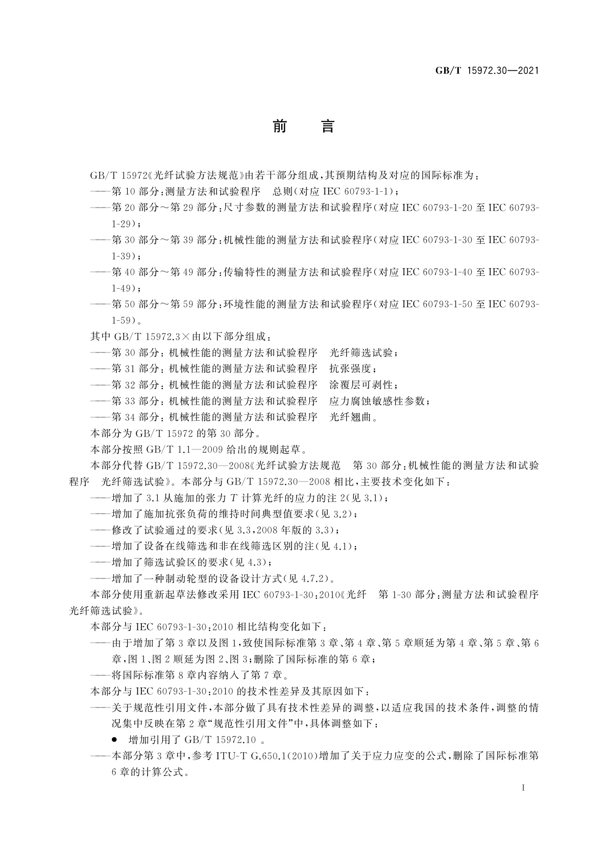 GB/T 15972.30-2021 光纤试验方法规范　第30部分：机械性能的测量方法和试验程序　光纤筛选试验