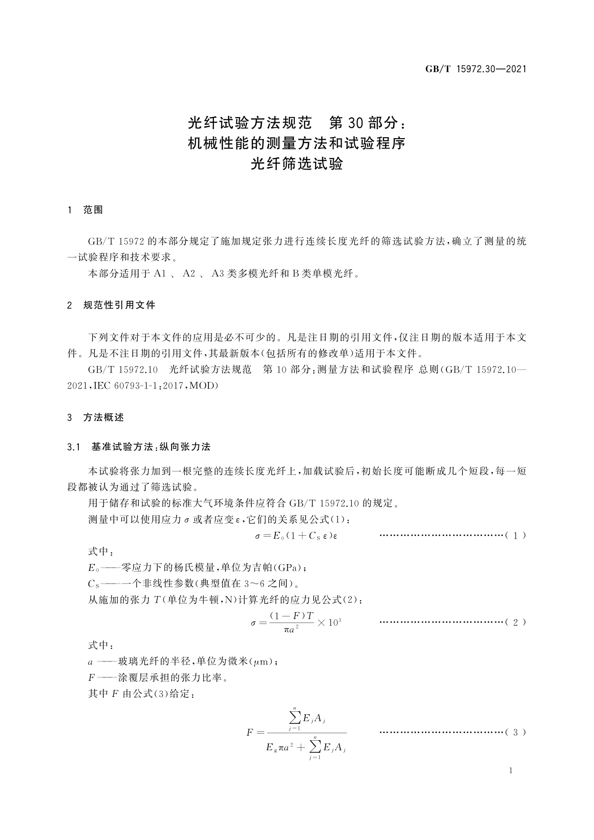 GB/T 15972.30-2021 光纤试验方法规范　第30部分：机械性能的测量方法和试验程序　光纤筛选试验