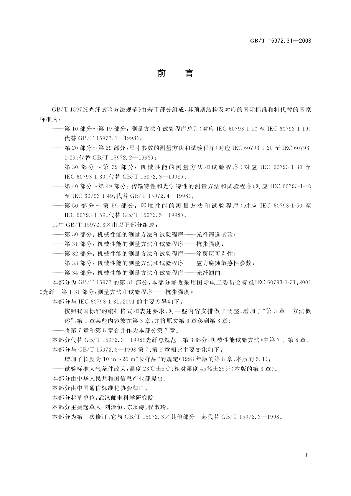 GB/T 15972.31-2008 光纤试验方法规范　第31部分：机械性能的测量方法和试验程序——抗张强度