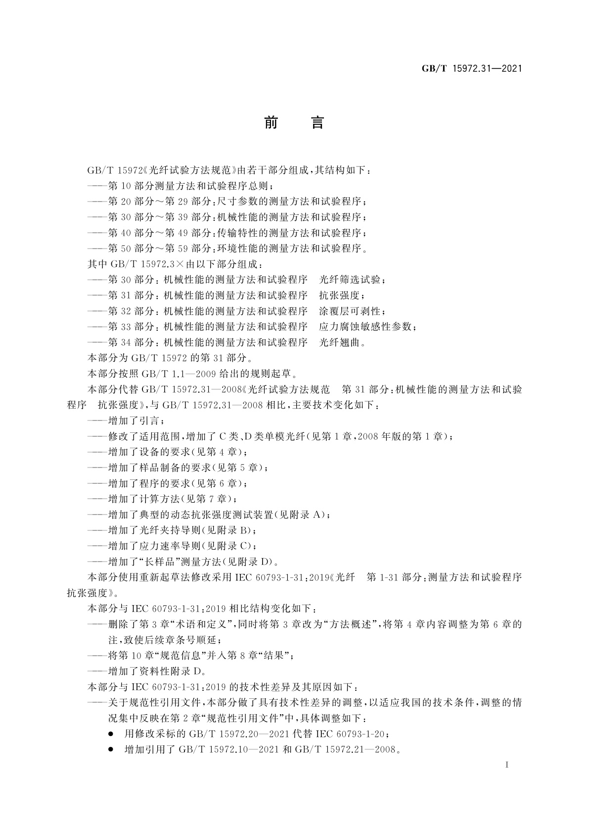 GB/T 15972.31-2021 光纤试验方法规范　第31部分：机械性能的测量方法和试验程序　抗张强度