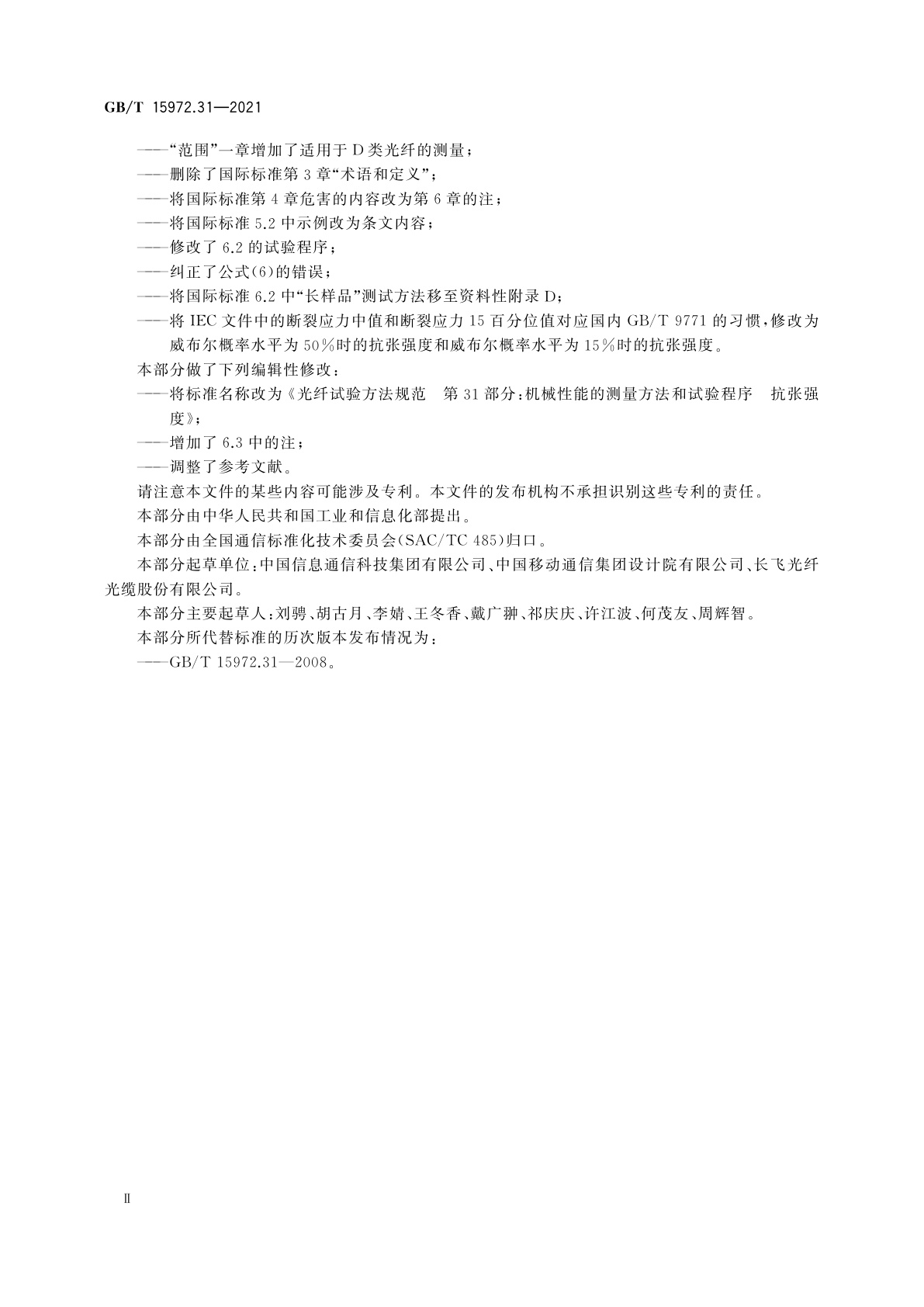 GB/T 15972.31-2021 光纤试验方法规范　第31部分：机械性能的测量方法和试验程序　抗张强度