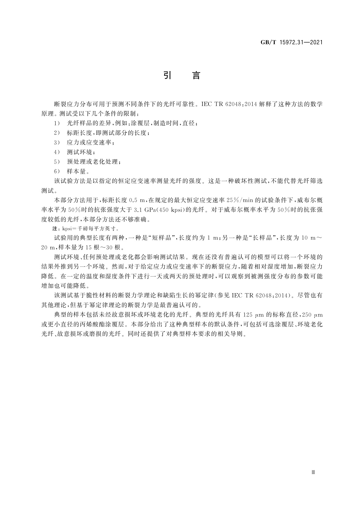 GB/T 15972.31-2021 光纤试验方法规范　第31部分：机械性能的测量方法和试验程序　抗张强度