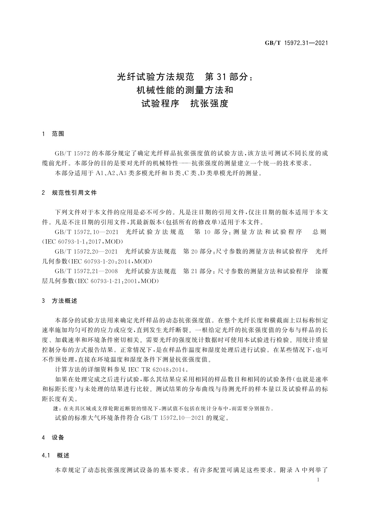 GB/T 15972.31-2021 光纤试验方法规范　第31部分：机械性能的测量方法和试验程序　抗张强度