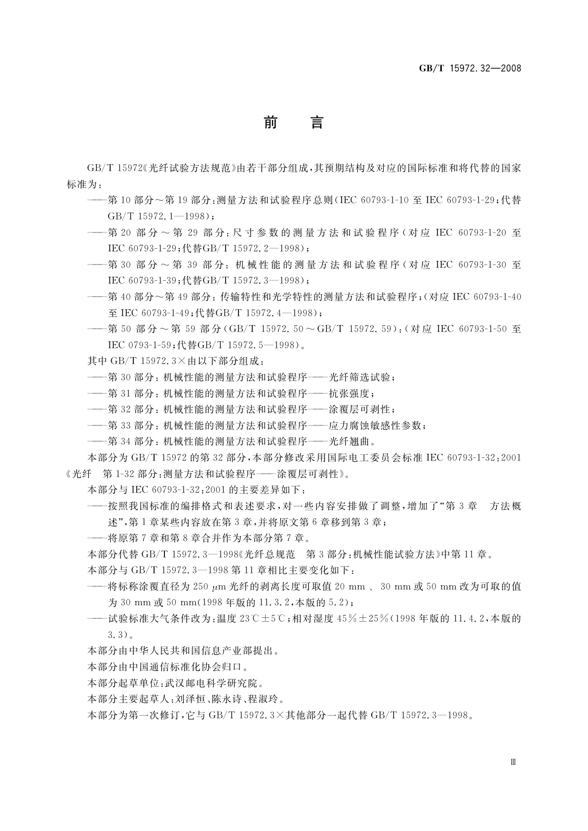 GB/T 15972.32-2008 光纤试验方法规范　第32部分：机械性能的测量方法和试验程序——涂覆层可剥性