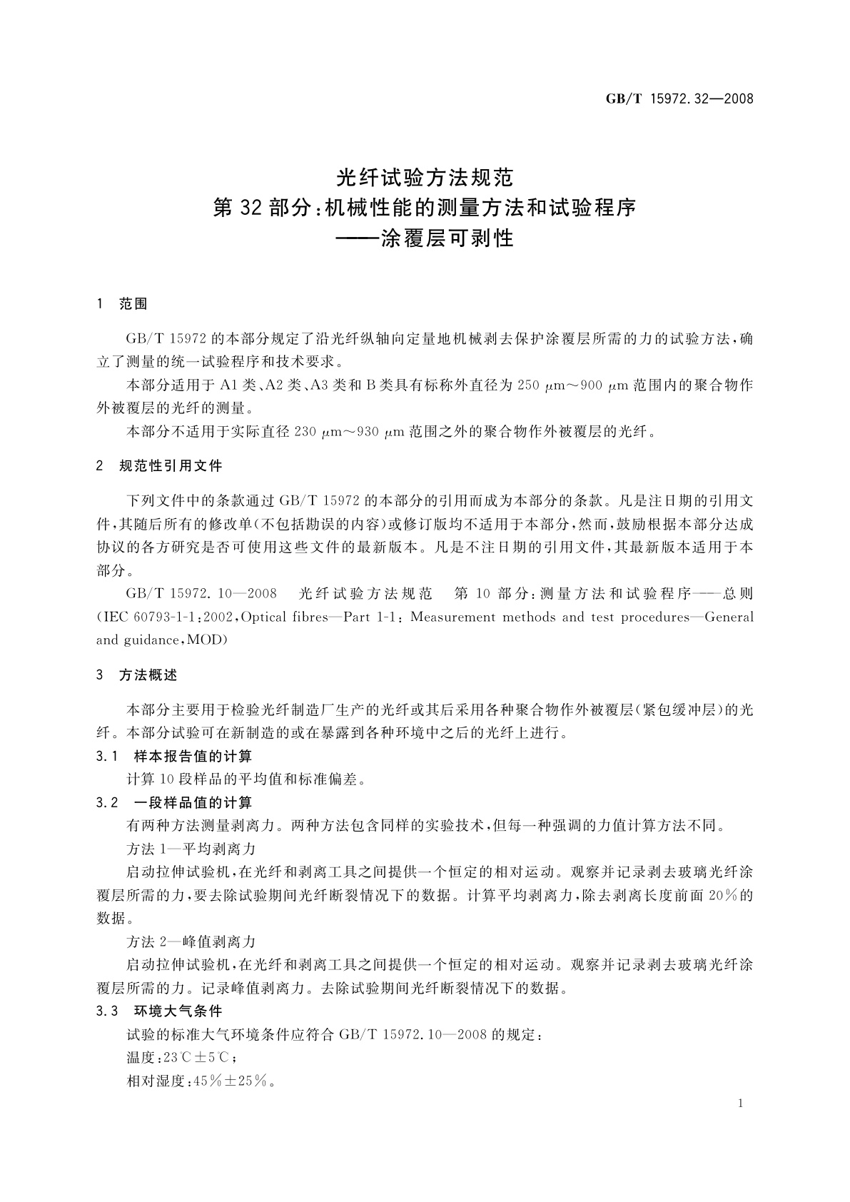 GB/T 15972.32-2008 光纤试验方法规范　第32部分：机械性能的测量方法和试验程序——涂覆层可剥性