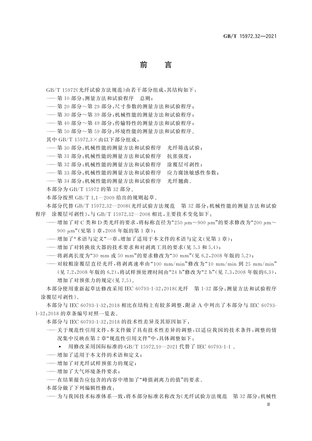 GB/T 15972.32-2021 光纤试验方法规范　第32部分：机械性能的测量方法和试验程序　涂覆层可剥性